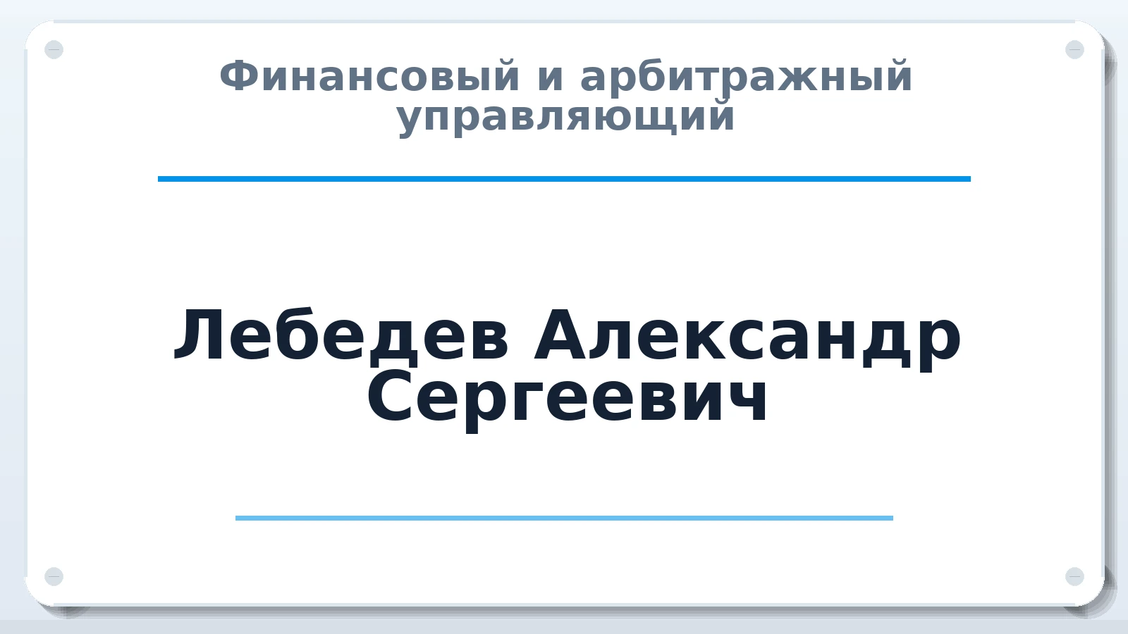 Финансовый и арбитражный управляющий Лебедев Александр Сергеевич ИНН 440109854166 членство: ААУ "ЦФОП АПК"