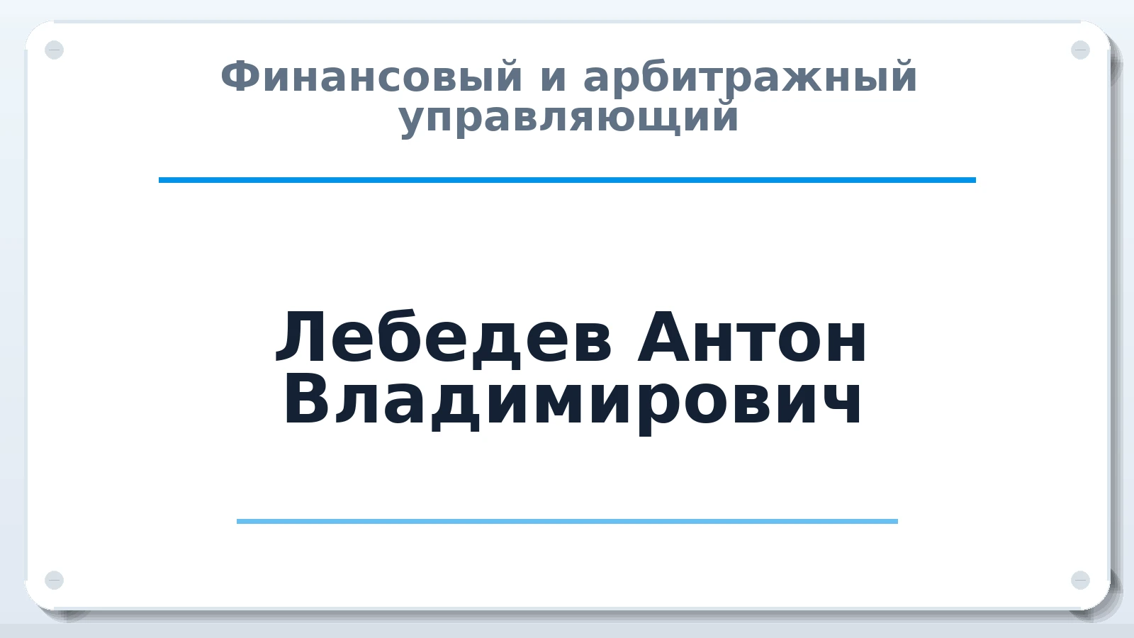 Финансовый и арбитражный управляющий Лебедев Антон Владимирович ИНН 246522571368 членство: СРО "ААУ" "ПАРИТЕТ"
