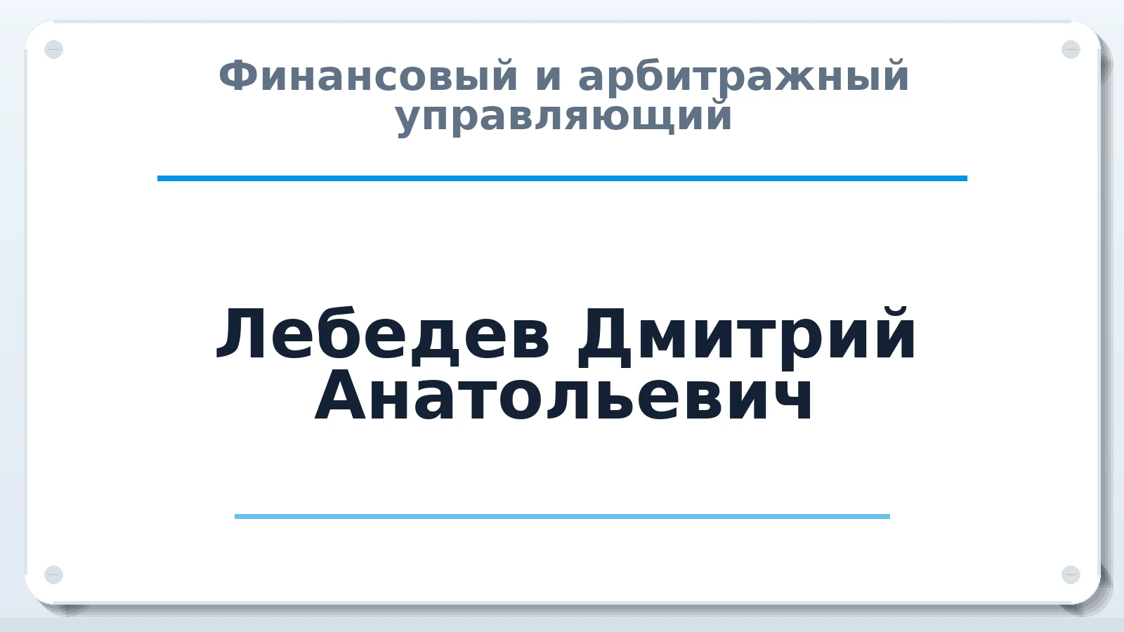 Финансовый и арбитражный управляющий Лебедев Дмитрий Анатольевич ИНН 781300270271 членство: АССОЦИАЦИЯ ВАУ "ДОСТОЯНИЕ"