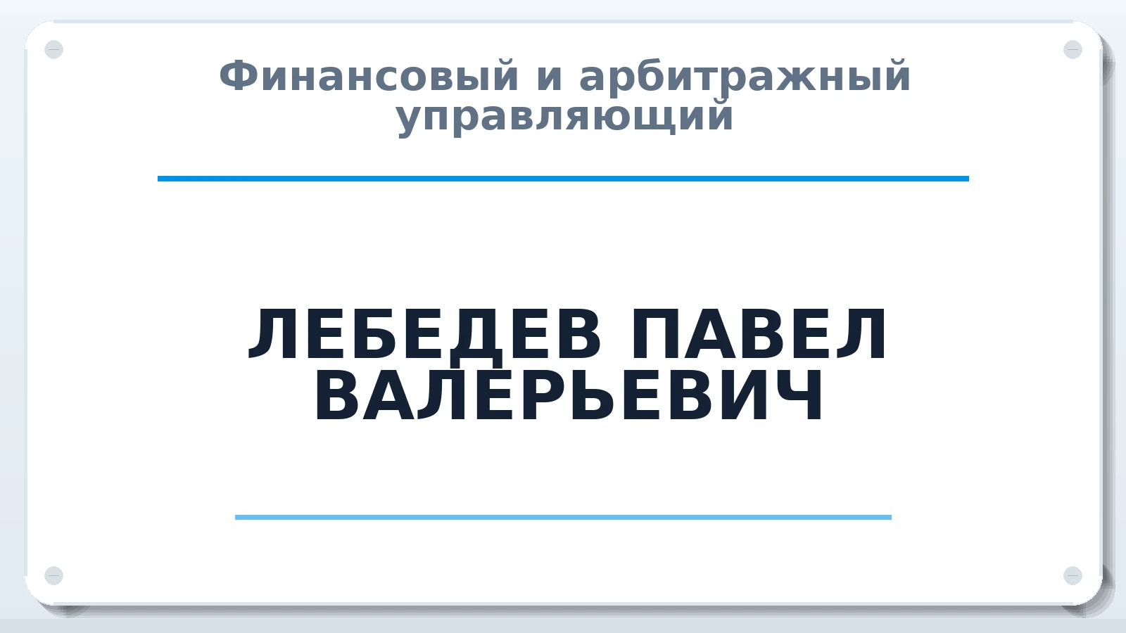 Финансовый и арбитражный управляющий ЛЕБЕДЕВ ПАВЕЛ ВАЛЕРЬЕВИЧ ИНН 246106437000 членство: АССОЦИАЦИЯ МСРО "СОДЕЙСТВИЕ"