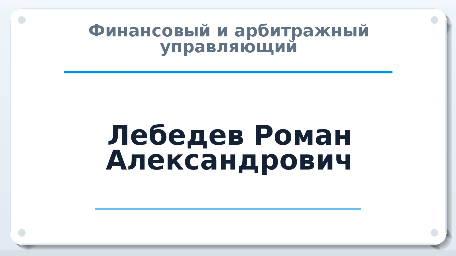 Финансовый и арбитражный управляющий Лебедев Роман Александрович ИНН 480801991958 членство: СОЮЗ АУ НЦРБ