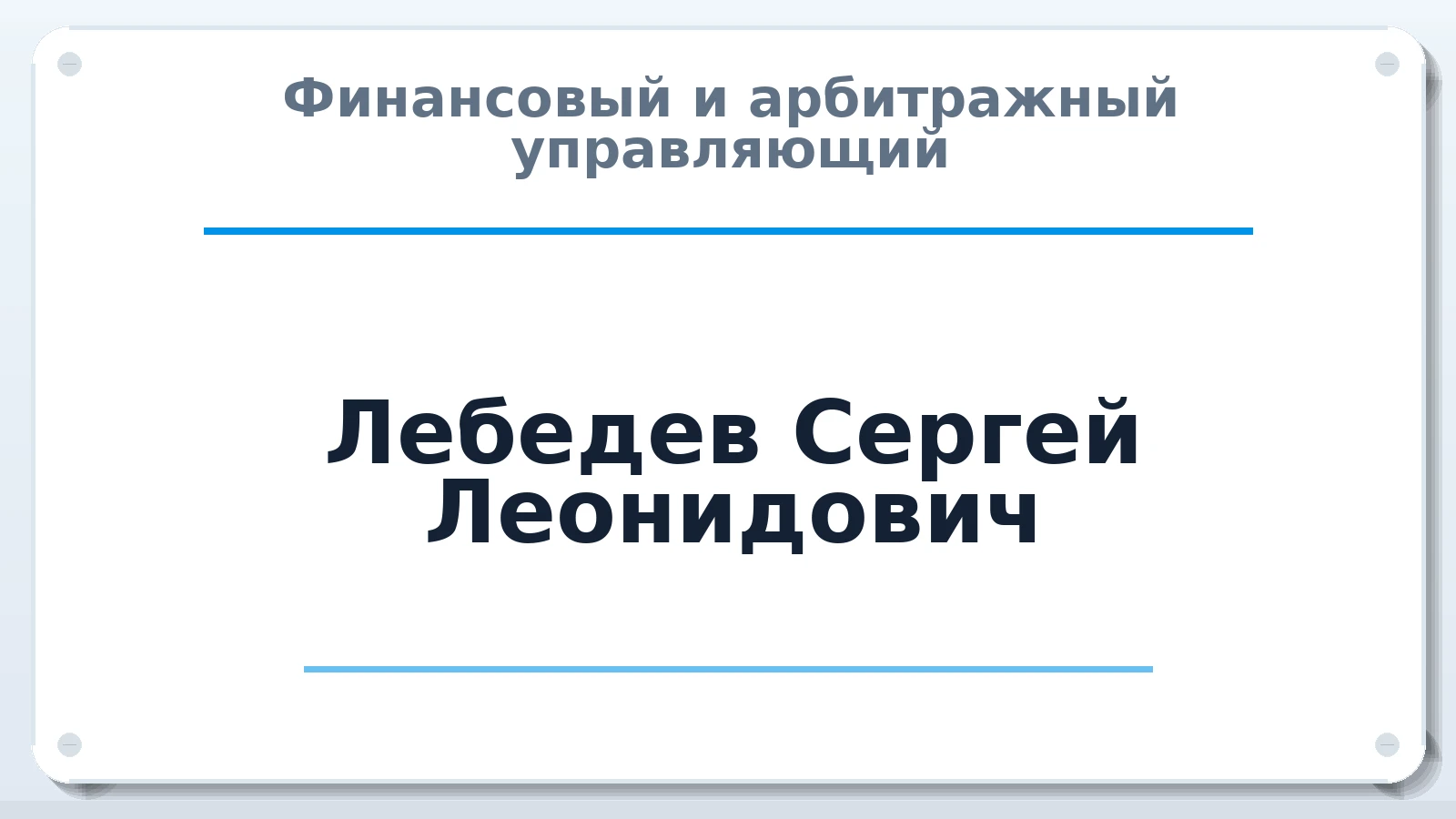 Финансовый и арбитражный управляющий Лебедев Сергей Леонидович ИНН 352506432425 членство: САУ "СРО "ДЕЛО"