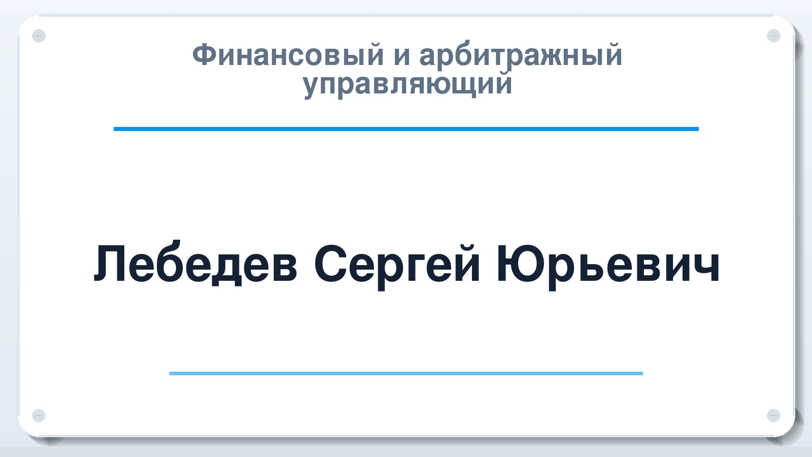 Финансовый и арбитражный управляющий Лебедев Сергей Юрьевич ИНН 771908800208 членство: СОЮЗ АУ "ВОЗРОЖДЕНИЕ"