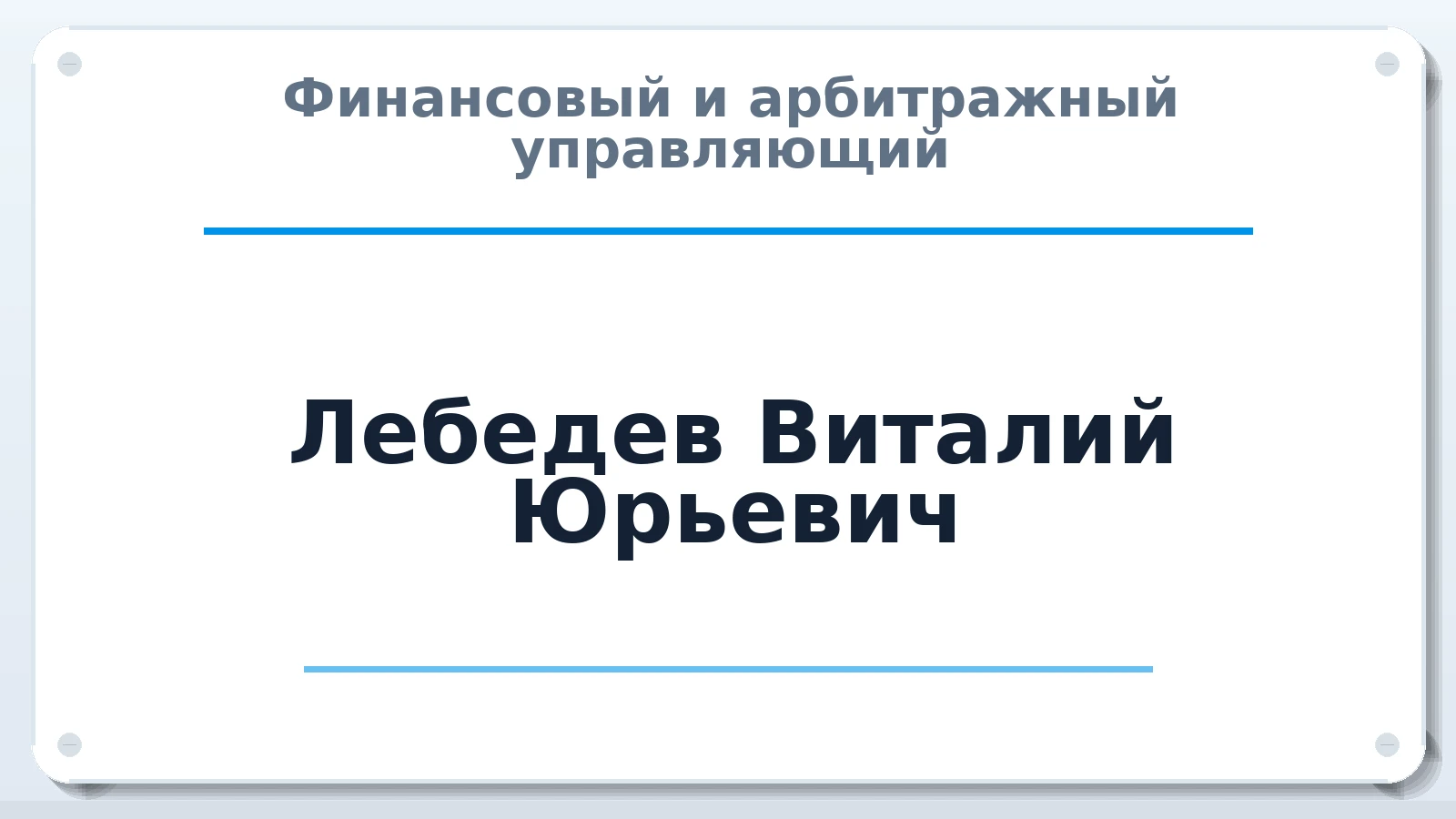 Финансовый и арбитражный управляющий Лебедев Виталий Юрьевич ИНН 582900117842 членство: СРО "ААУ" "ПАРИТЕТ"