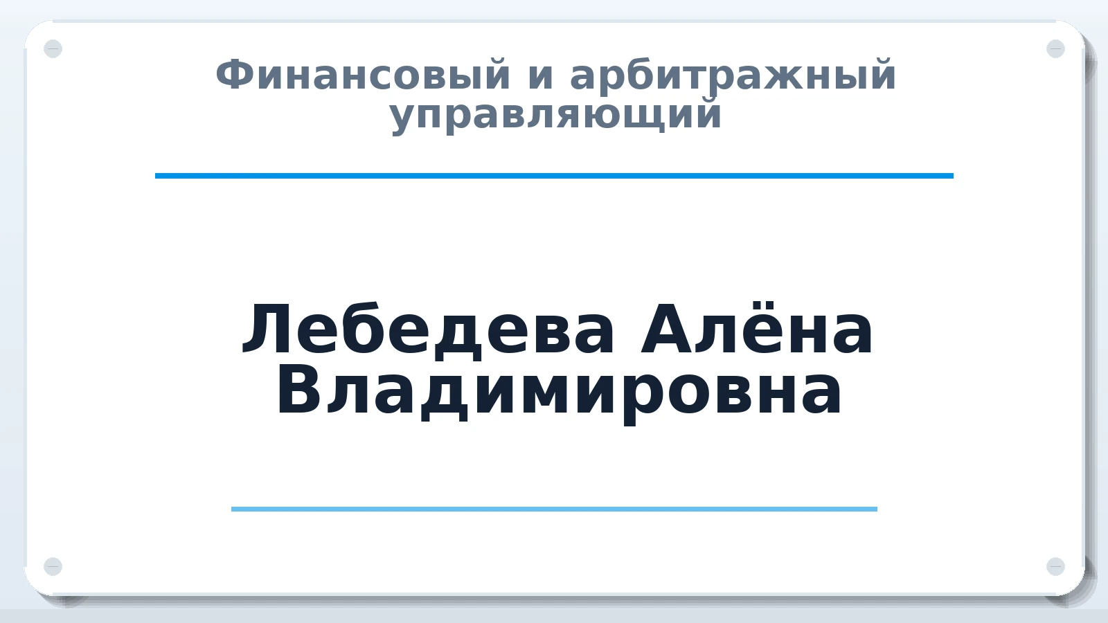 Финансовый и арбитражный управляющий Лебедева Алёна Владимировна ИНН 781616200432 членство: АССОЦИАЦИЯ "НАЦАРБИТР"