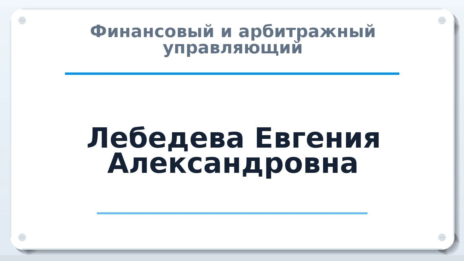 Финансовый и арбитражный управляющий Лебедева Евгения Александровна ИНН 350200649561 членство: ААУ "ЦФОП АПК"