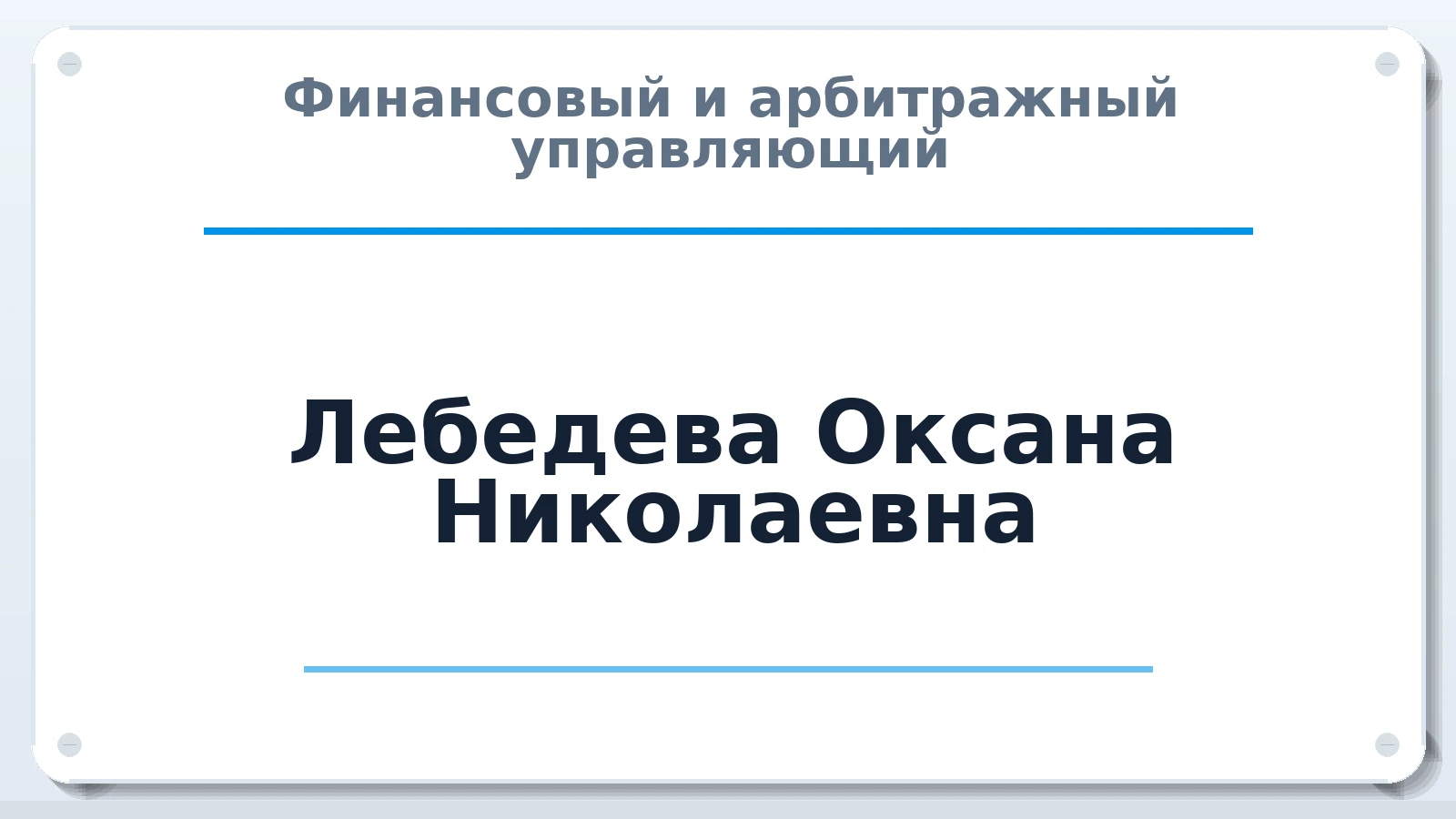 Финансовый и арбитражный управляющий Лебедева Оксана Николаевна ИНН 352525149332 членство: САУ "СРО "ДЕЛО"