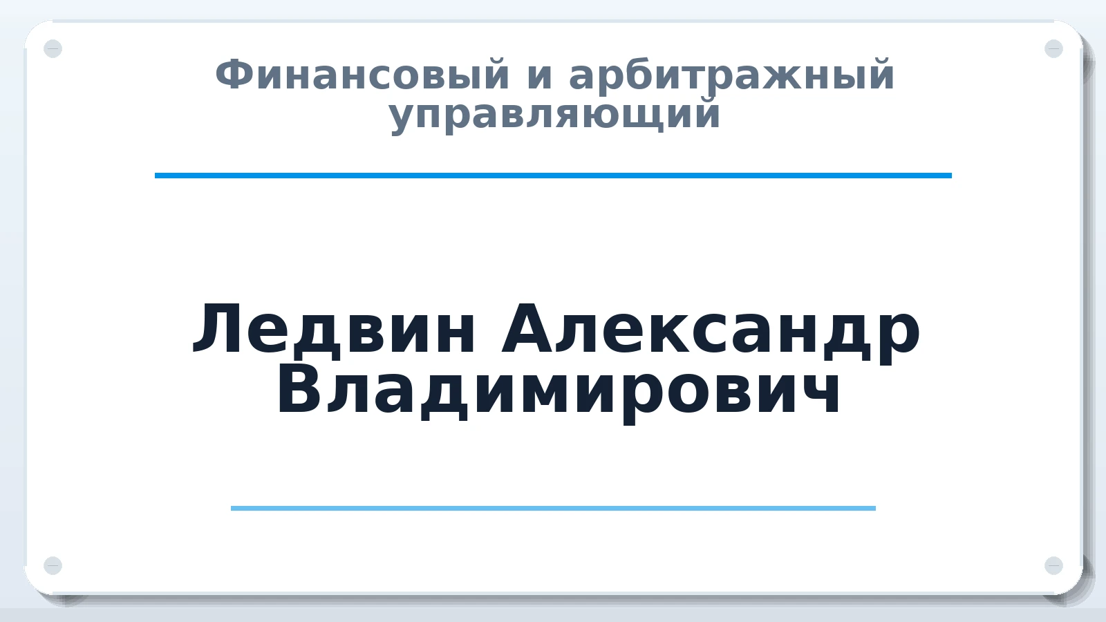 Финансовый и арбитражный управляющий Ледвин Александр Владимирович ИНН 541013772358 членство: АССОЦИАЦИЯ СОАУ "МЕРКУРИЙ"