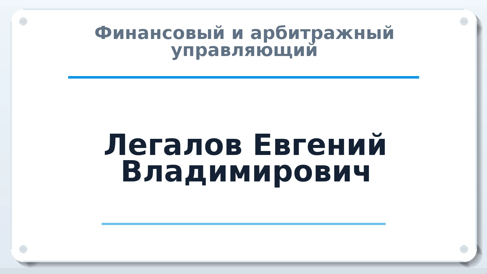 Финансовый и арбитражный управляющий Легалов Евгений Владимирович ИНН 662513472159 членство: ПАУ ЦФО