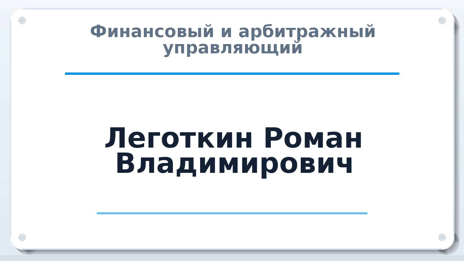 Финансовый и арбитражный управляющий Леготкин Роман Владимирович ИНН 550711307764 членство: АССОЦИАЦИЯ "СГАУ"