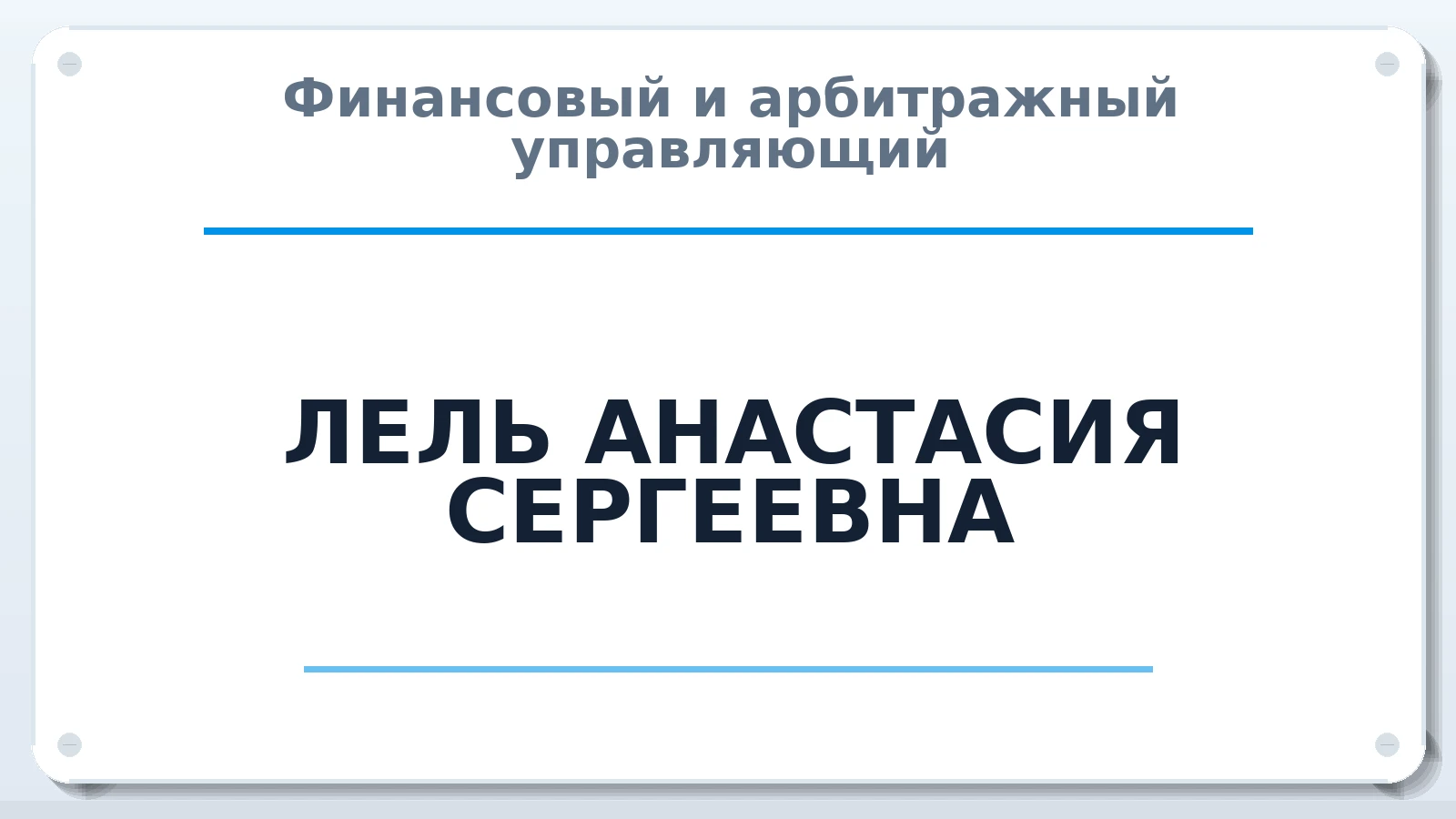 Финансовый и арбитражный управляющий ЛЕЛЬ АНАСТАСИЯ СЕРГЕЕВНА ИНН 550716808436 членство: ААУ "АРСЕНАЛ"