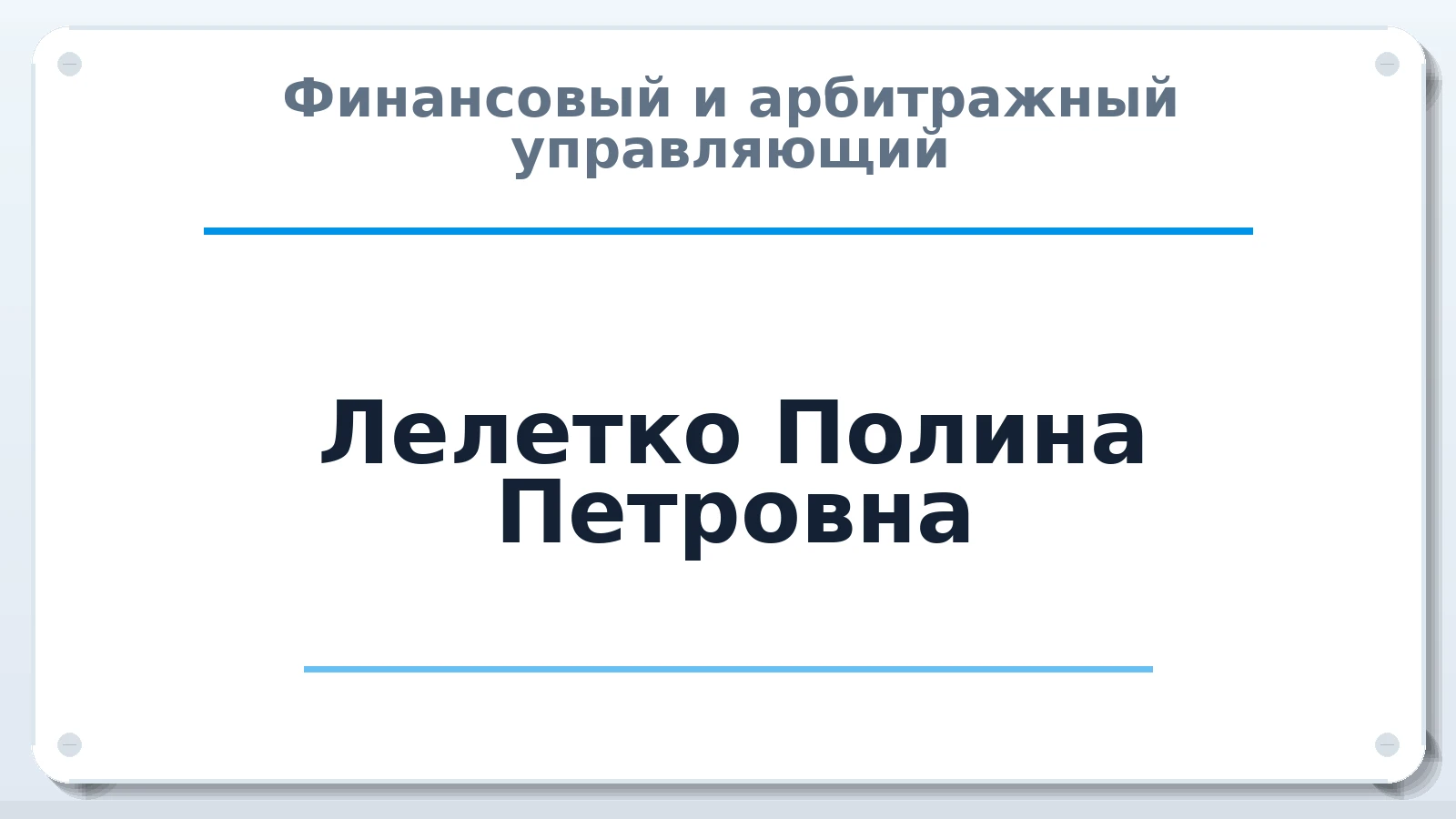 Финансовый и арбитражный управляющий Лелетко Полина Петровна ИНН 424626096148 членство: ААУ "СИРИУС"