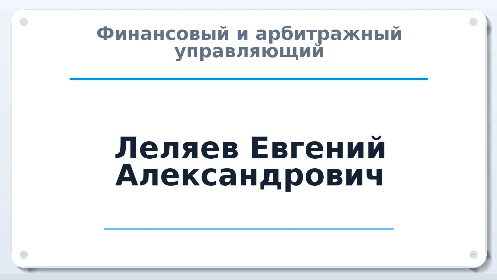 Финансовый и арбитражный управляющий Леляев Евгений Александрович ИНН 543330292388 членство: АССОЦИАЦИЯ СРО "ЭГИДА"