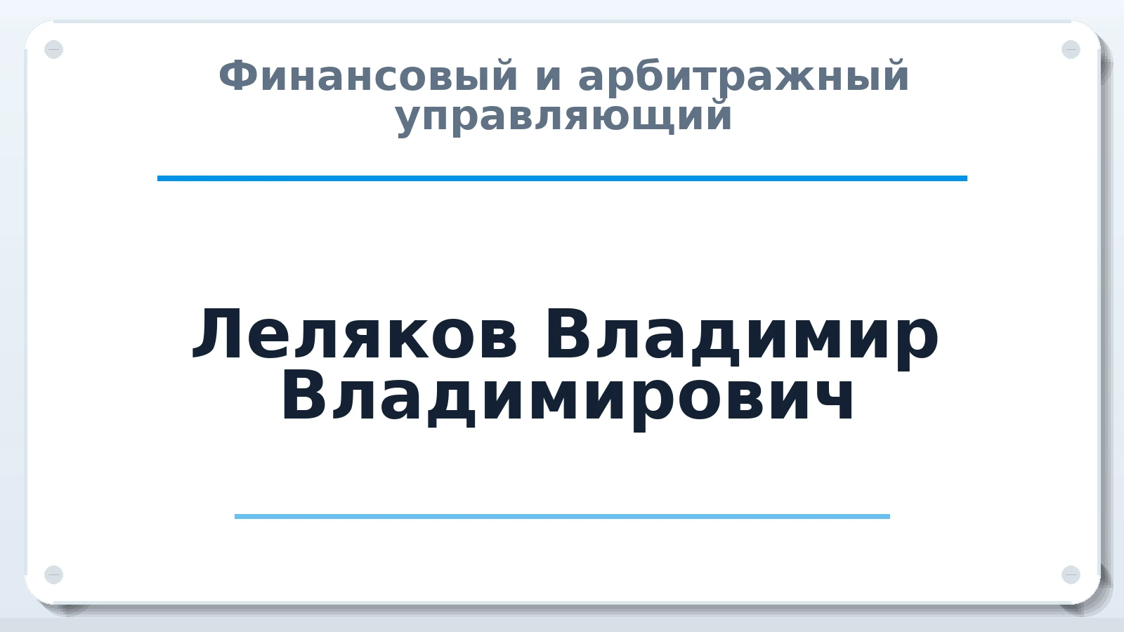 Финансовый и арбитражный управляющий Леляков Владимир Владимирович ИНН 504402998809 членство: АССОЦИАЦИЯ ВАУ "ДОСТОЯНИЕ"