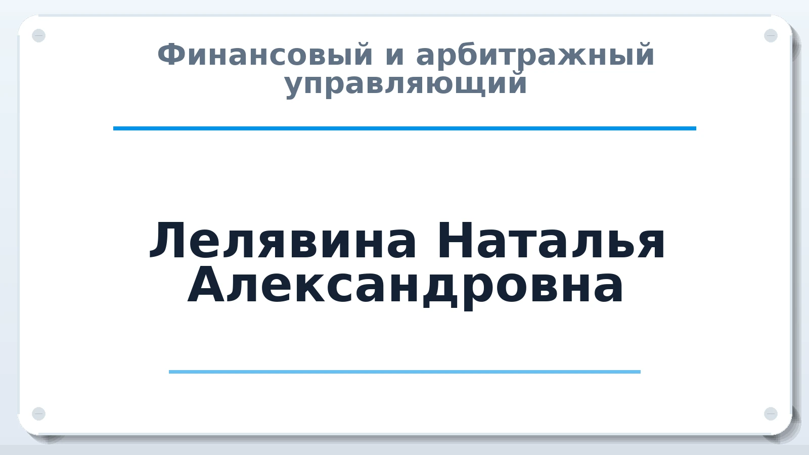 Финансовый и арбитражный управляющий Лелявина Наталья Александровна ИНН 481102012464 членство: СОЮЗ АУ "СОЗИДАНИЕ"