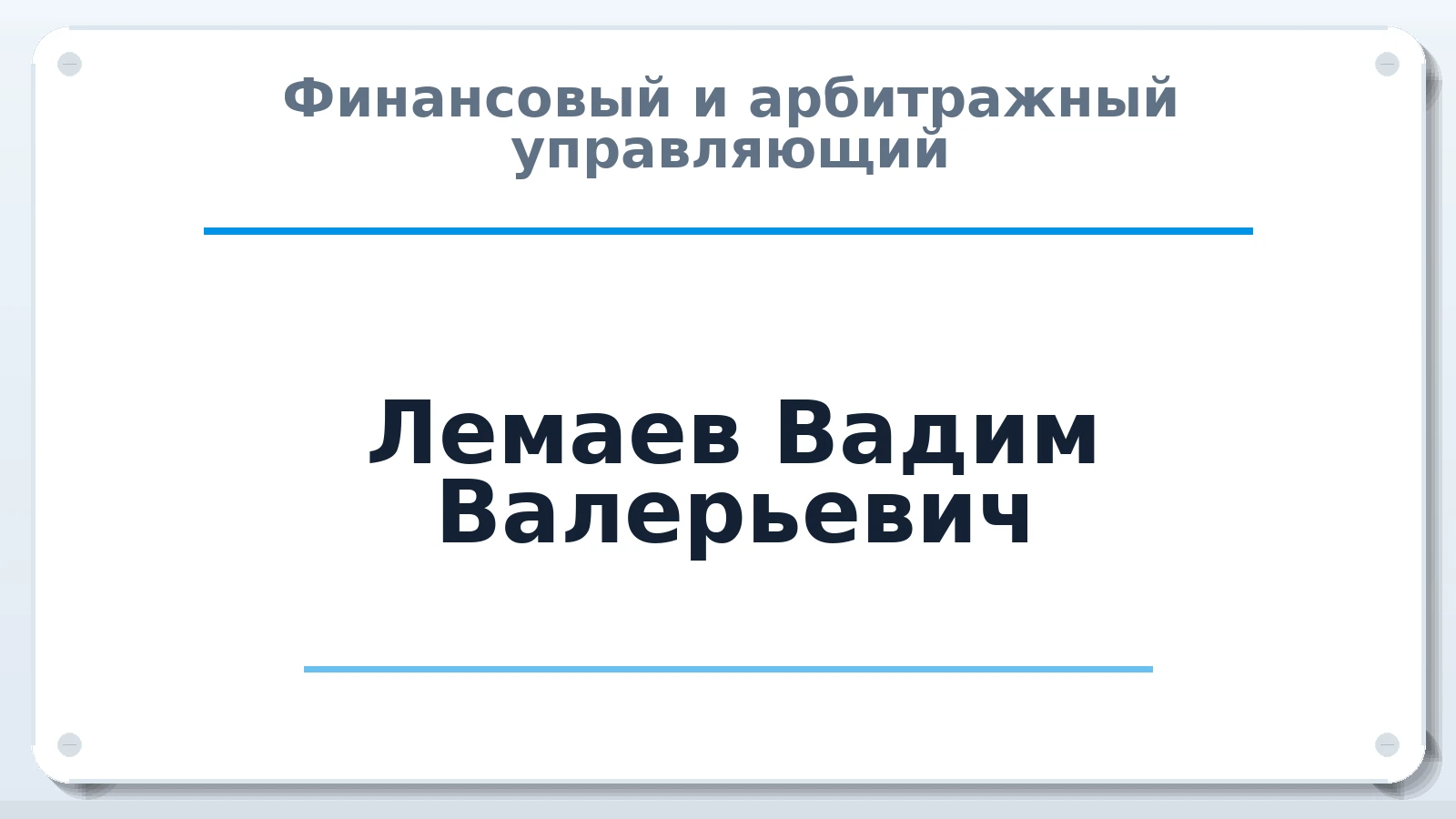 Финансовый и арбитражный управляющий Лемаев Вадим Валерьевич ИНН 583502114523 членство: АССОЦИАЦИЯ "МСРО АУ"