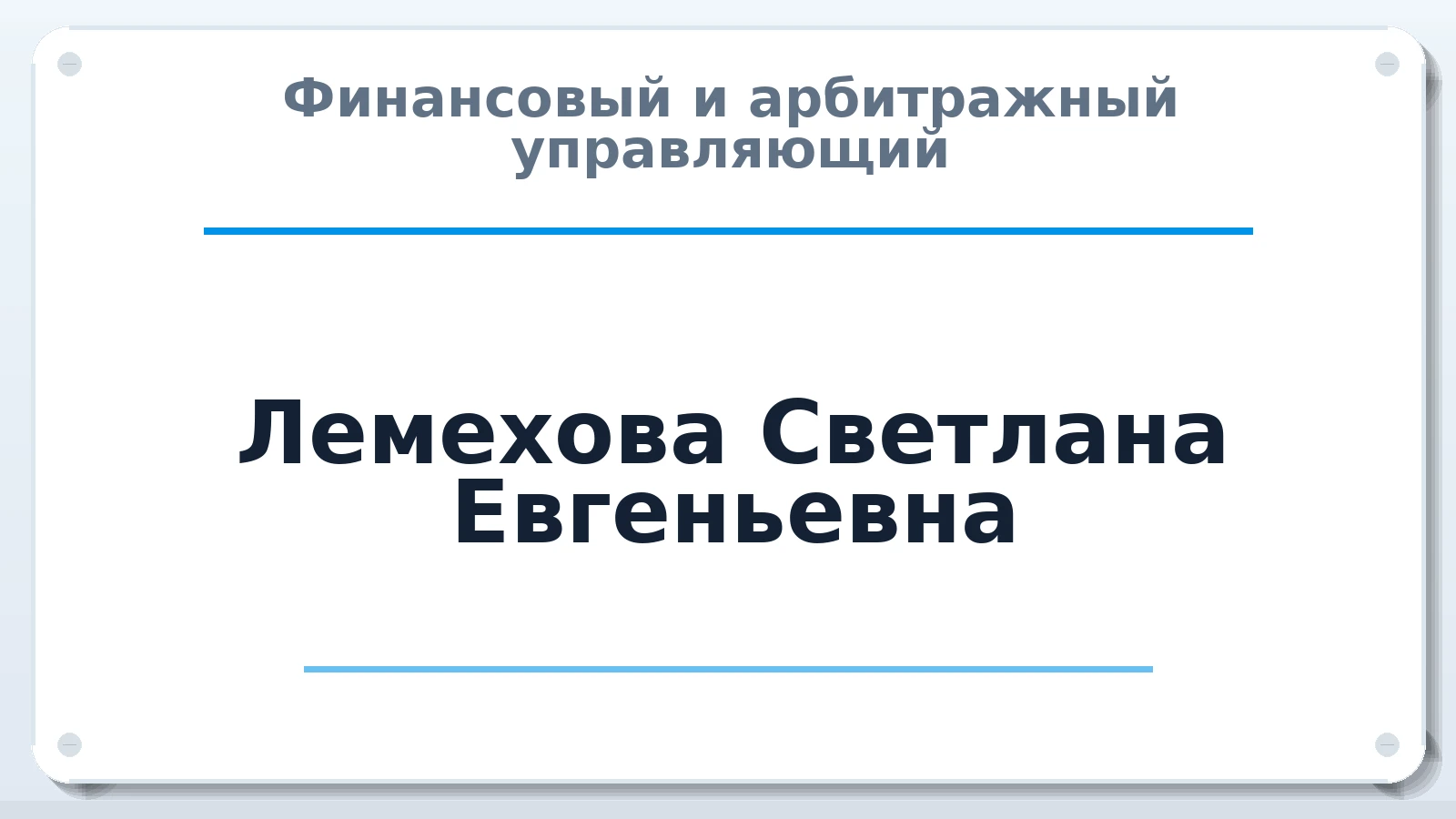 Финансовый и арбитражный управляющий Лемехова Светлана Евгеньевна ИНН 372102528639 членство: СОЮЗ "УРСО АУ"