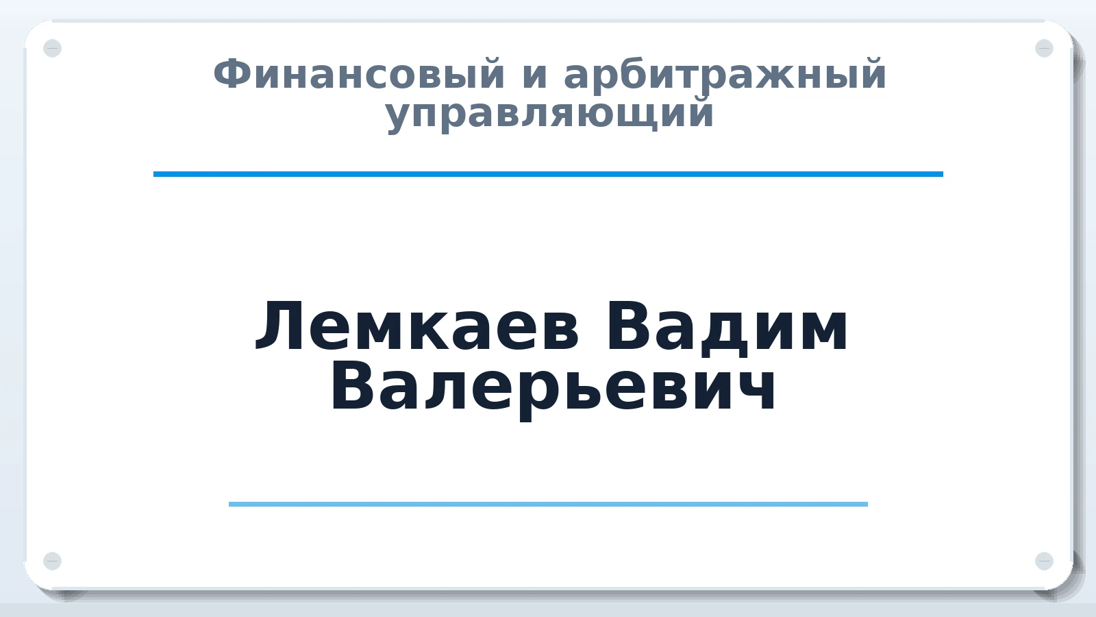 Финансовый и арбитражный управляющий Лемкаев Вадим Валерьевич ИНН 222212218794 членство: СОЮЗ АУ "ВОЗРОЖДЕНИЕ"