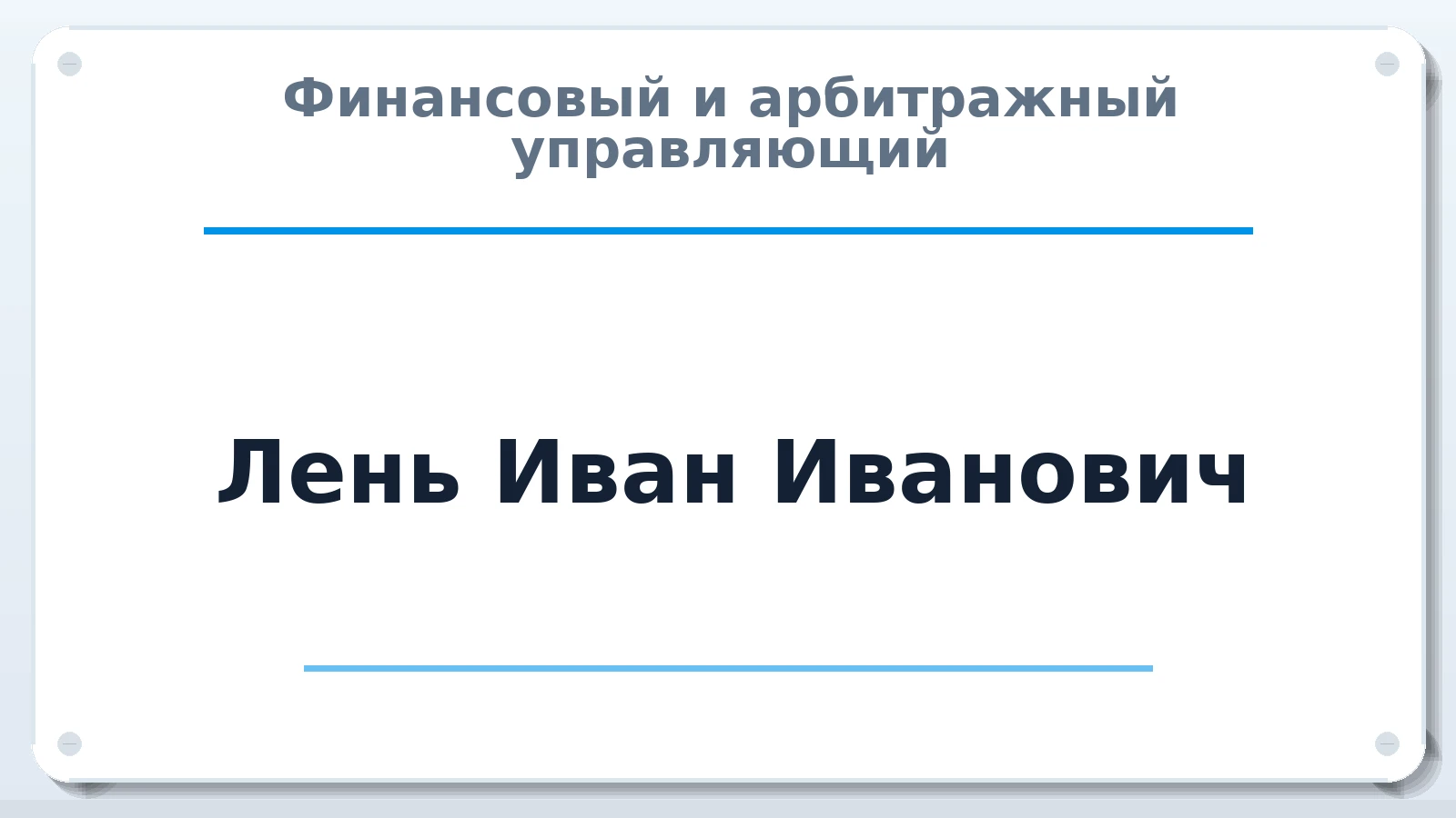 Финансовый и арбитражный управляющий Лень Иван Иванович ИНН 301805257190 членство: СОЮЗ "СРО "ГАУ"