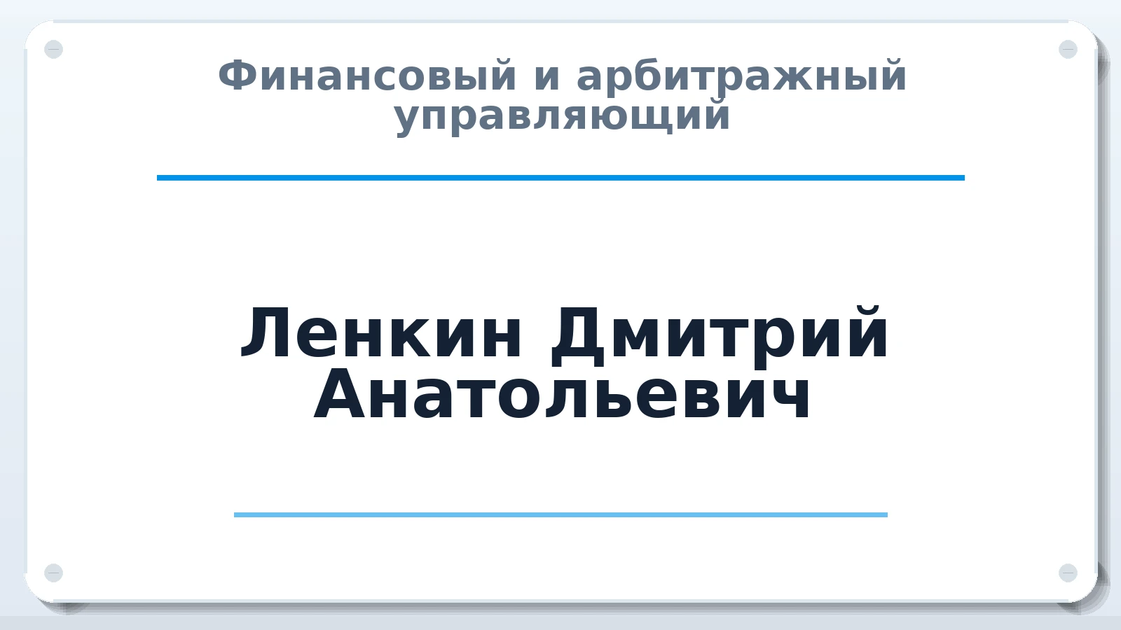 Финансовый и арбитражный управляющий Ленкин Дмитрий Анатольевич ИНН 781698938210 членство: СОЮЗ "МЦАУ"