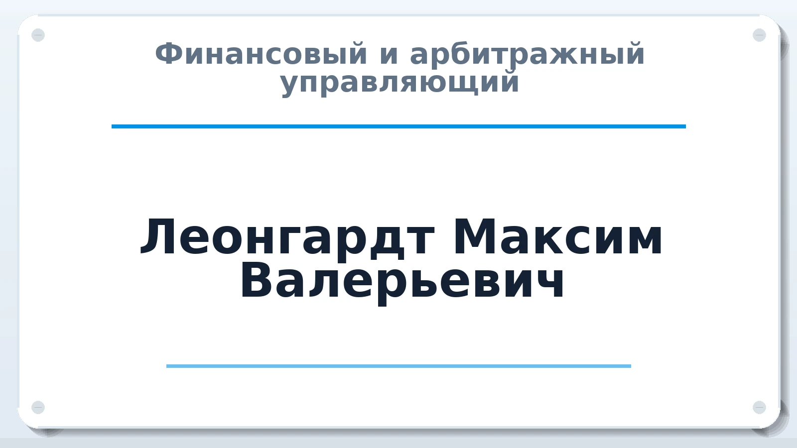 Финансовый и арбитражный управляющий Леонгардт Максим Валерьевич ИНН 590201329029 членство: ПАУ ЦФО