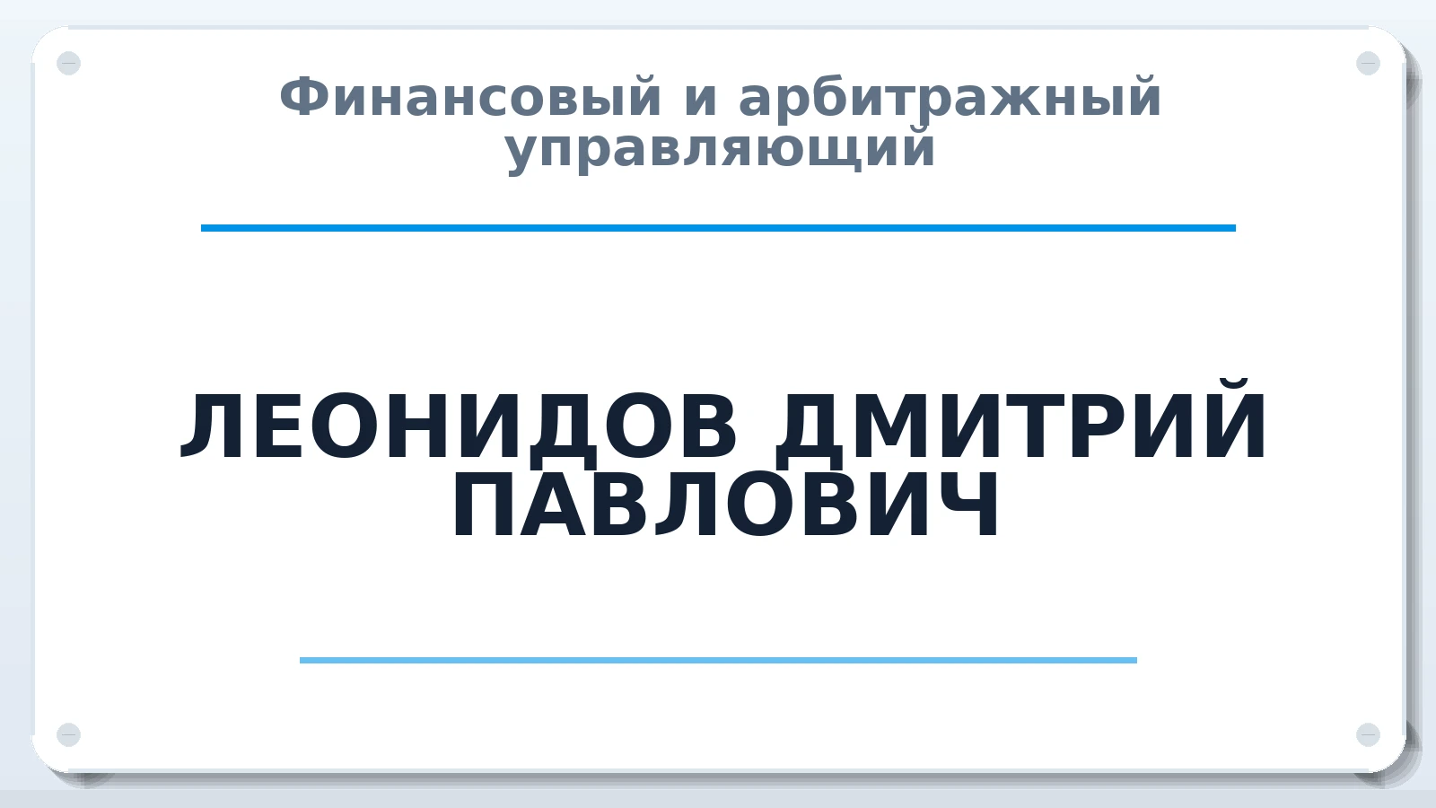 Финансовый и арбитражный управляющий ЛЕОНИДОВ ДМИТРИЙ ПАВЛОВИЧ ИНН 744713546443 членство: АССОЦИАЦИЯ СОАУ "МЕРКУРИЙ"
