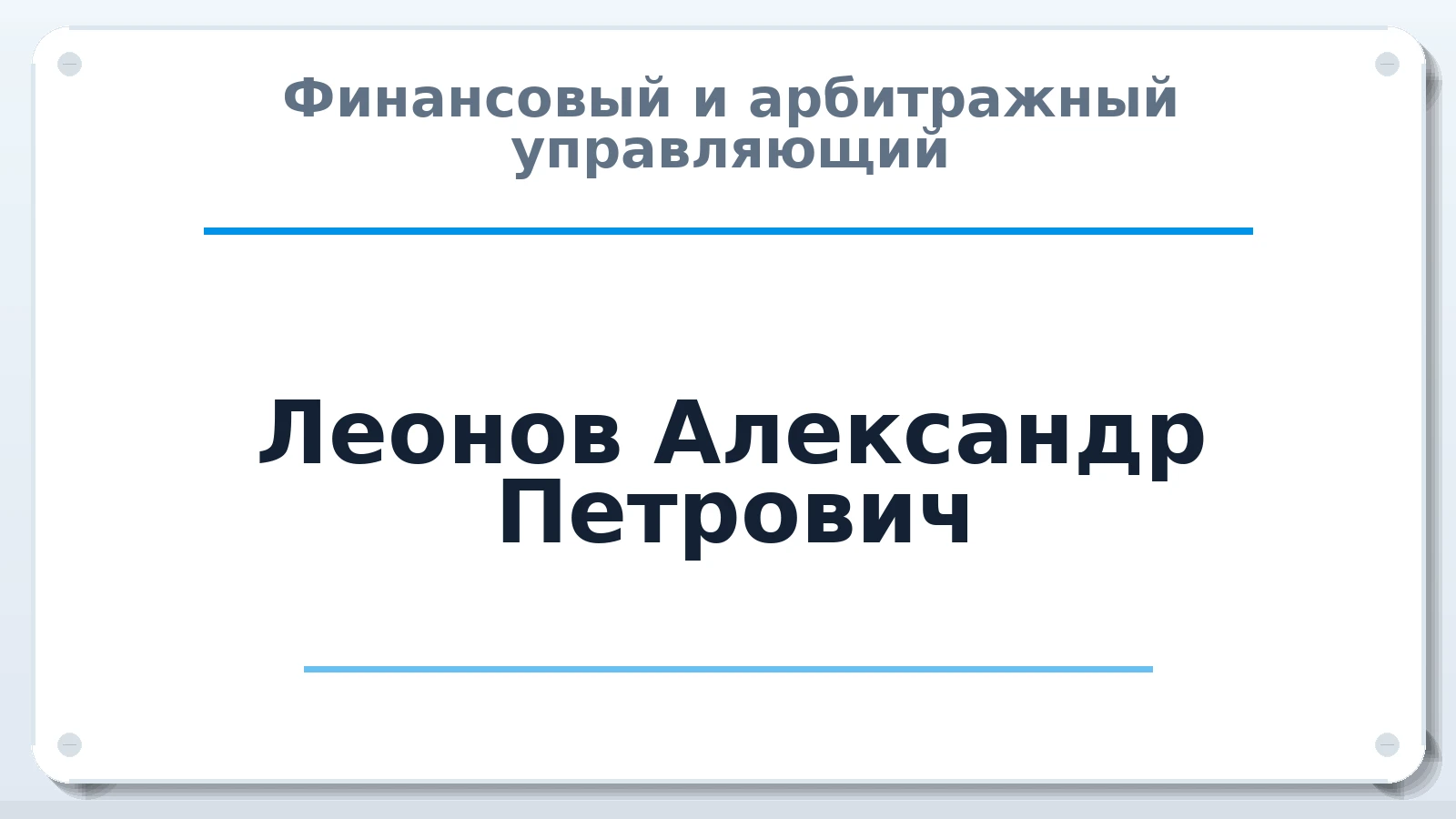 Финансовый и арбитражный управляющий Леонов Александр Петрович ИНН 272338292205 членство: АССОЦИАЦИЯ "МСРО АУ"