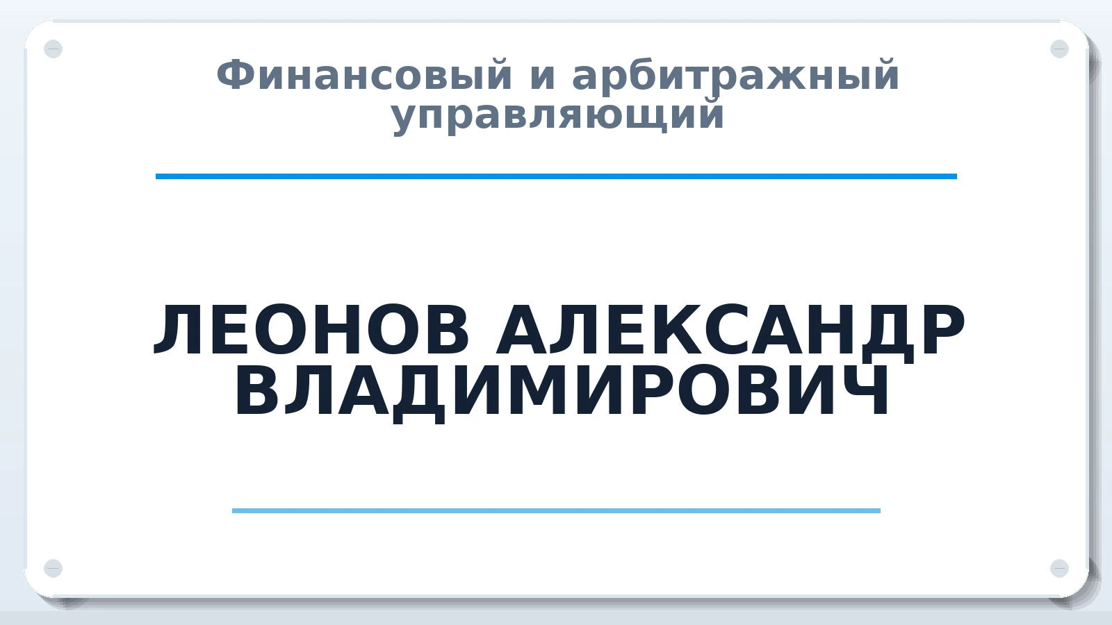 Финансовый и арбитражный управляющий ЛЕОНОВ АЛЕКСАНДР ВЛАДИМИРОВИЧ ИНН 166010100408 членство: АССОЦИАЦИЯ СОАУ "МЕРКУРИЙ"