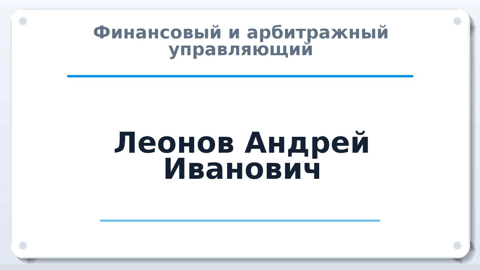 Финансовый и арбитражный управляющий Леонов Андрей Иванович ИНН 402801159069 членство: АССОЦИАЦИЯ СРО "МЦПУ"