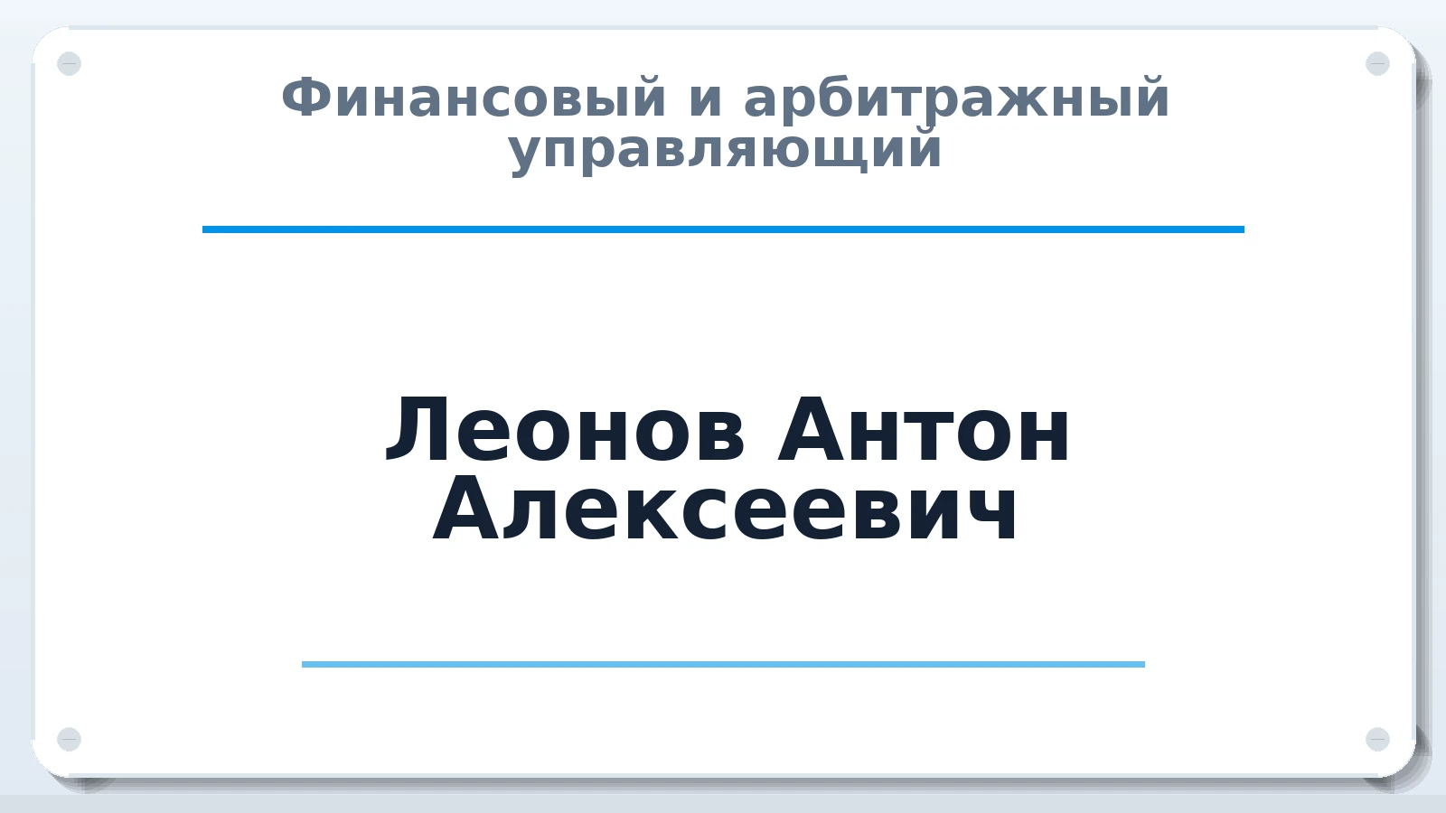 Финансовый и арбитражный управляющий Леонов Антон Алексеевич ИНН 732728409200 членство: САМРО "АССОЦИАЦИЯ АНТИКРИЗИСНЫХ УПРАВЛЯЮЩИХ"