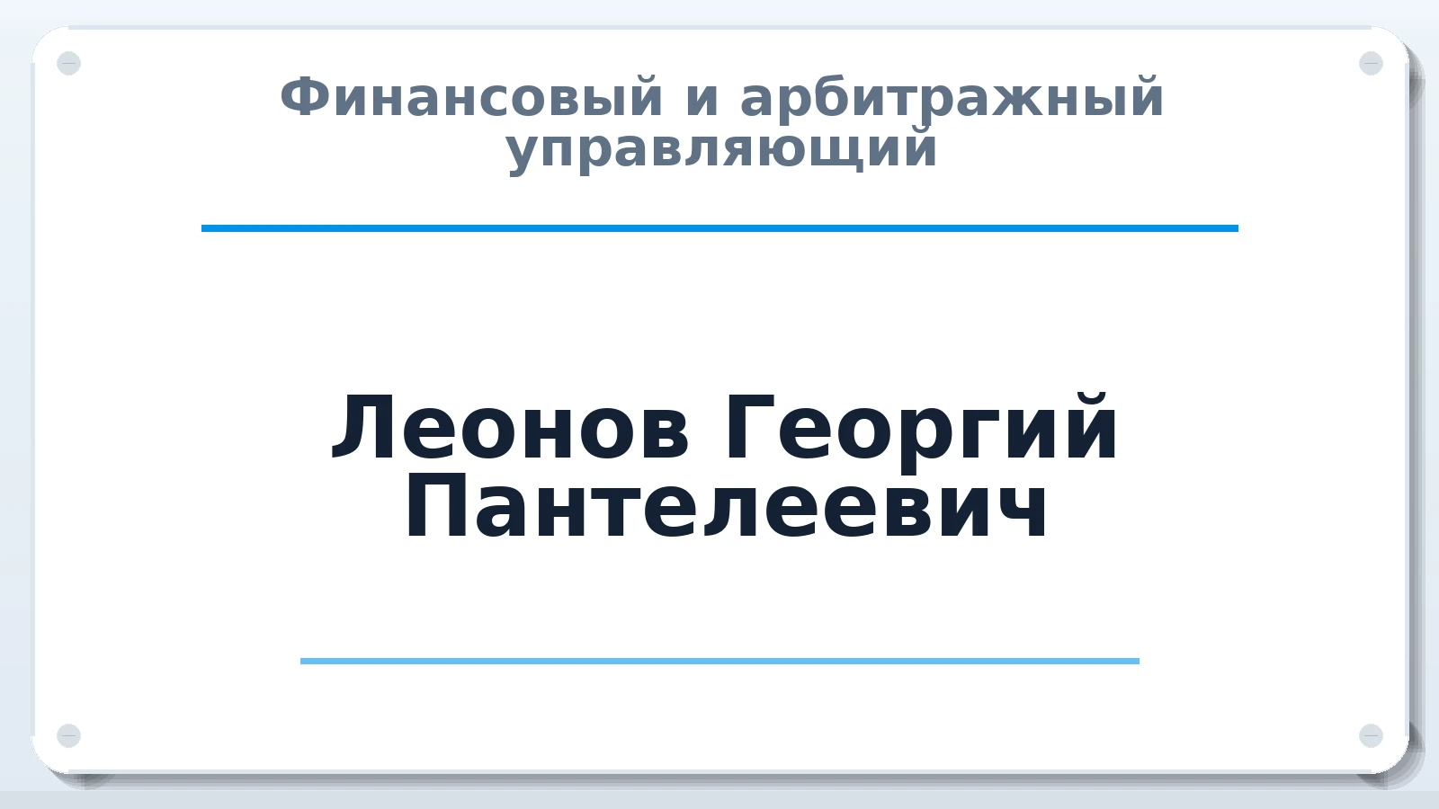 Финансовый и арбитражный управляющий Леонов Георгий Пантелеевич ИНН 613400239433 членство: ПАУ ЦФО
