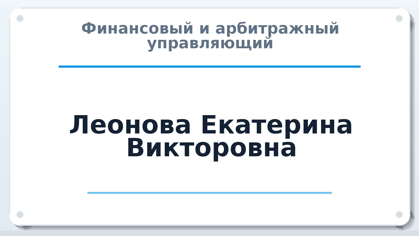 Финансовый и арбитражный управляющий Леонова Екатерина Викторовна ИНН 422110642350 членство: ААУ "СОЛИДАРНОСТЬ"