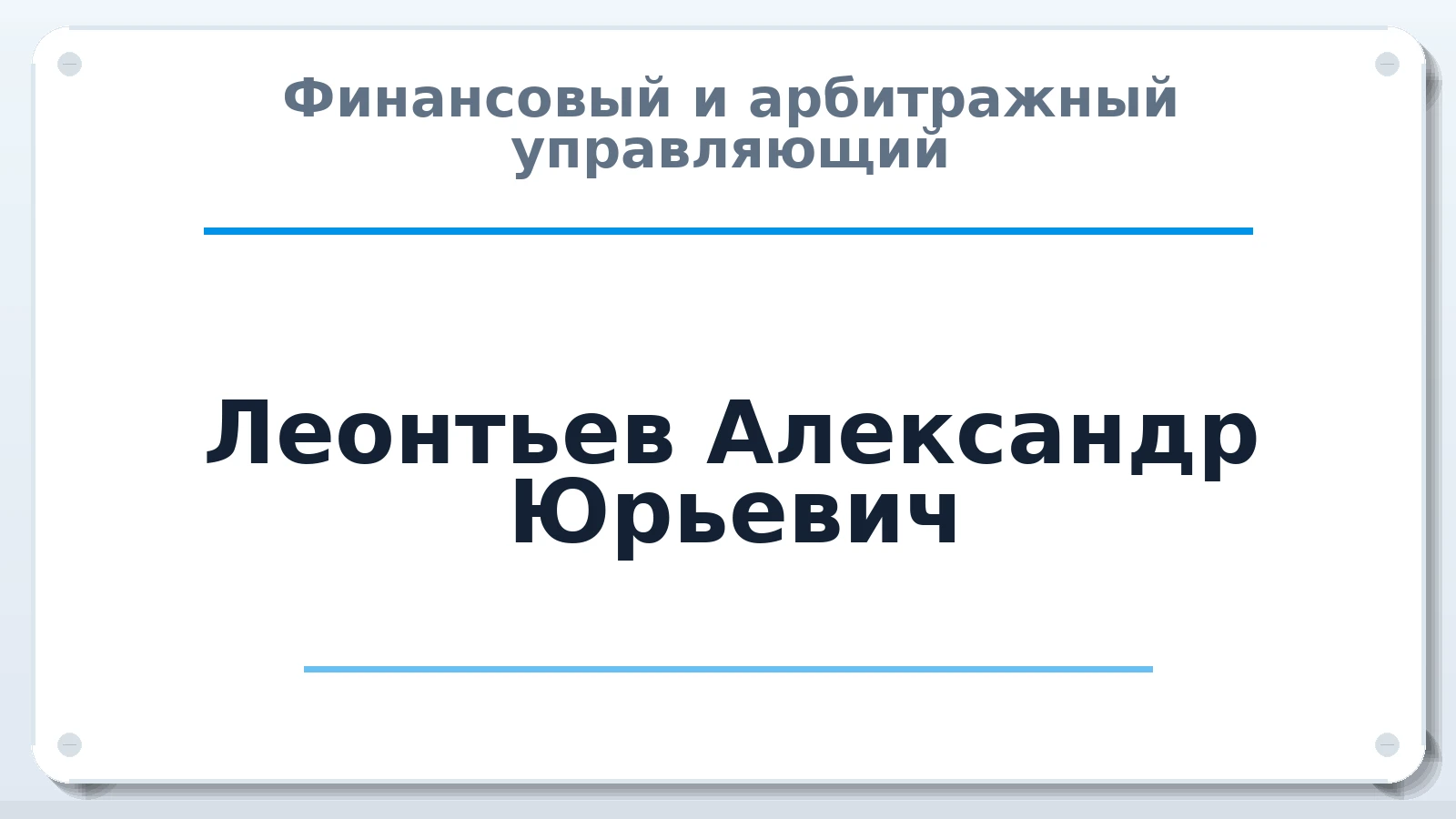 Финансовый и арбитражный управляющий Леонтьев Александр Юрьевич ИНН 526223089747 членство: АССОЦИАЦИЯ МСРО "СОДЕЙСТВИЕ"
