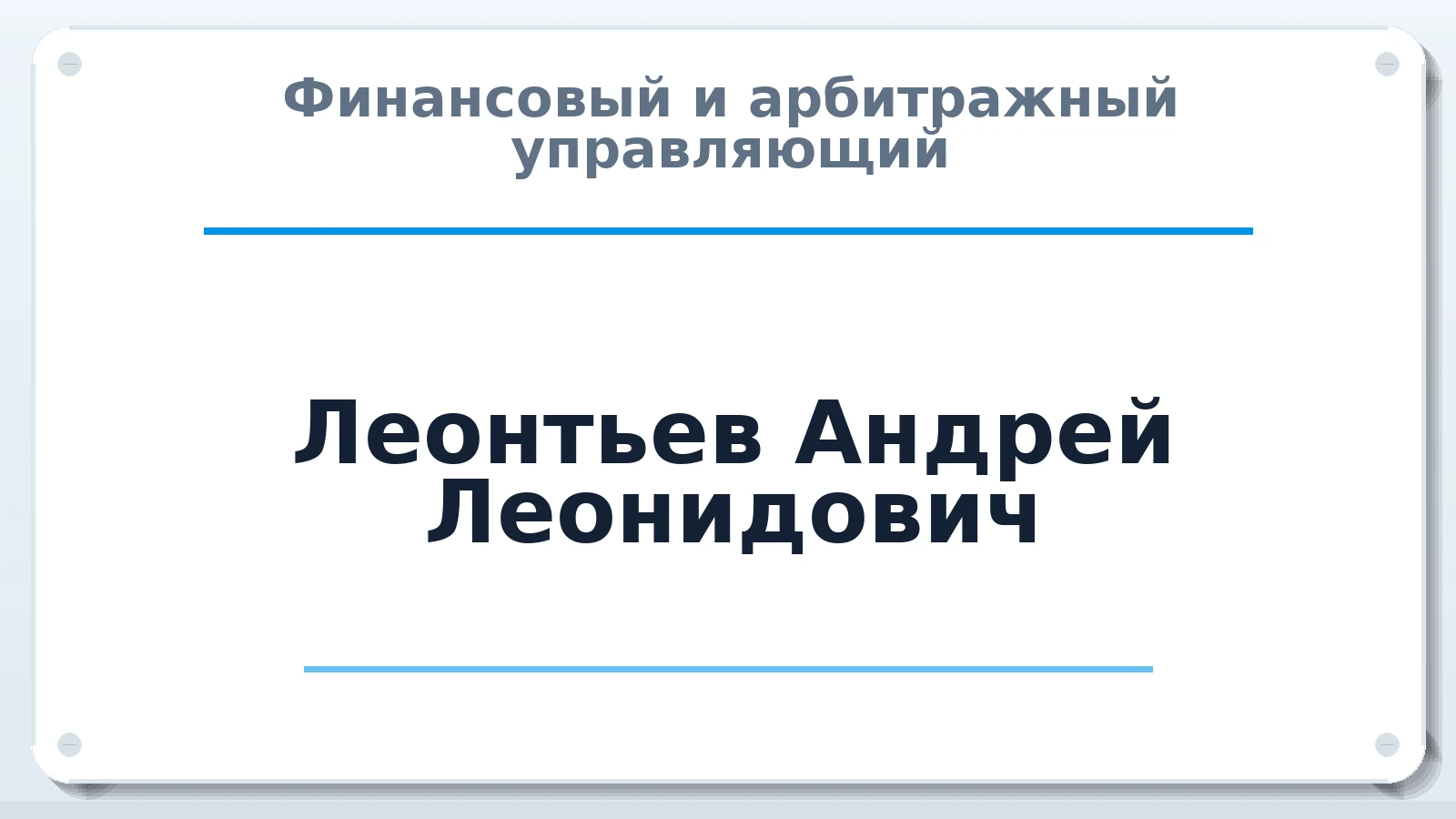 Финансовый и арбитражный управляющий Леонтьев Андрей Леонидович ИНН 633006183136 членство: СОЮЗ "МЦАУ"