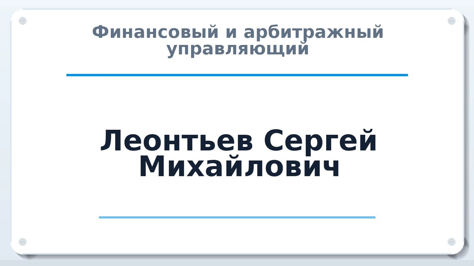 Финансовый и арбитражный управляющий Леонтьев Сергей Михайлович ИНН 183109159616 членство: МСО ПАУ