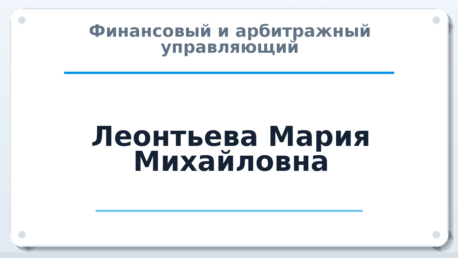 Финансовый и арбитражный управляющий Леонтьева Мария Михайловна ИНН 860220629404 членство: СОЮЗ "УРСО АУ"