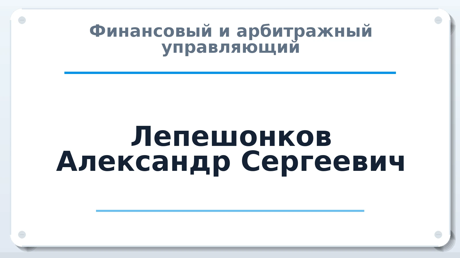 Финансовый и арбитражный управляющий Лепешонков Александр Сергеевич ИНН 550368078183 членство: СРО ААУ ЕВРОСИБ