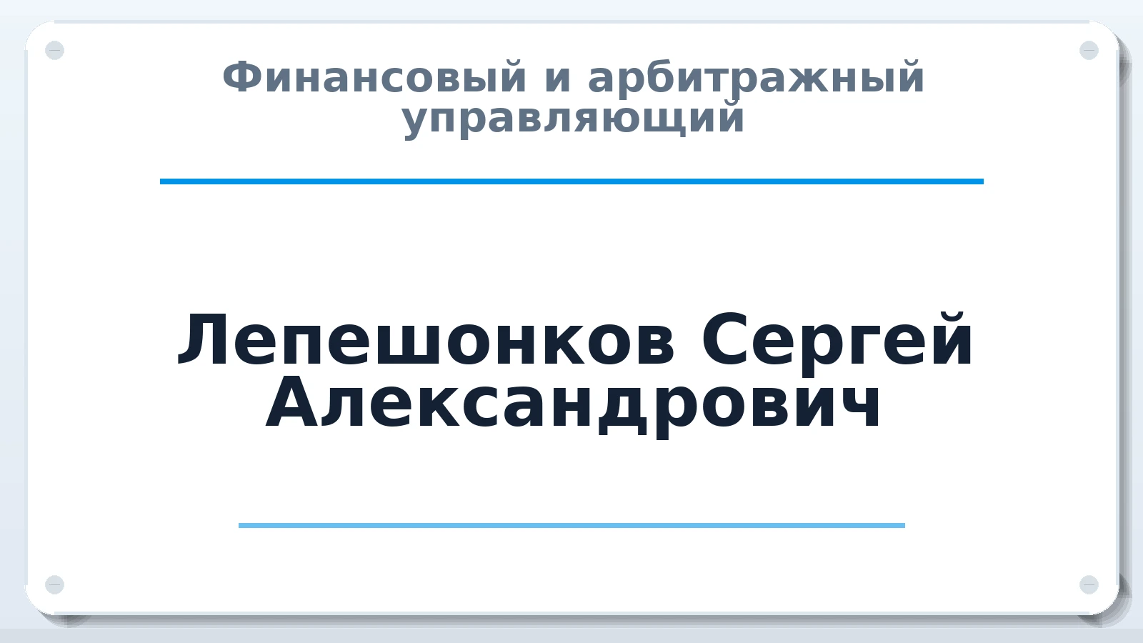 Финансовый и арбитражный управляющий Лепешонков Сергей Александрович ИНН 550305897084 членство: СОЮЗ "СРО АУ СЗ"