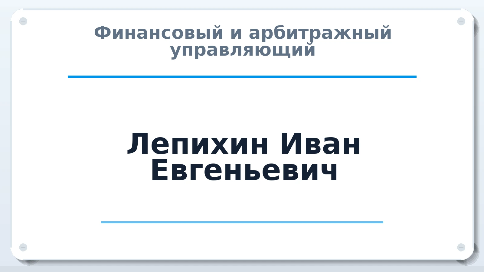 Финансовый и арбитражный управляющий Лепихин Иван Евгеньевич ИНН 666201732105 членство: СОЮЗ АУ НЦРБ