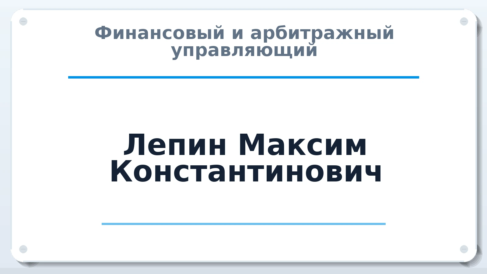 Финансовый и арбитражный управляющий Лепин Максим Константинович ИНН 744702212400 членство: АССОЦИАЦИЯ "СРО АУ "ЮЖНЫЙ УРАЛ"