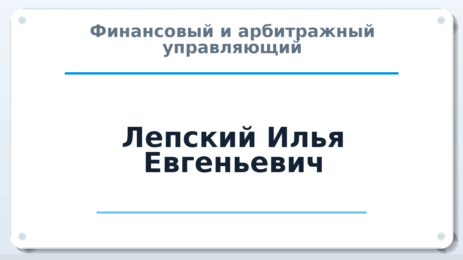 Финансовый и арбитражный управляющий Лепский Илья Евгеньевич ИНН 110110026890 членство: СОЮЗ "УРСО АУ"