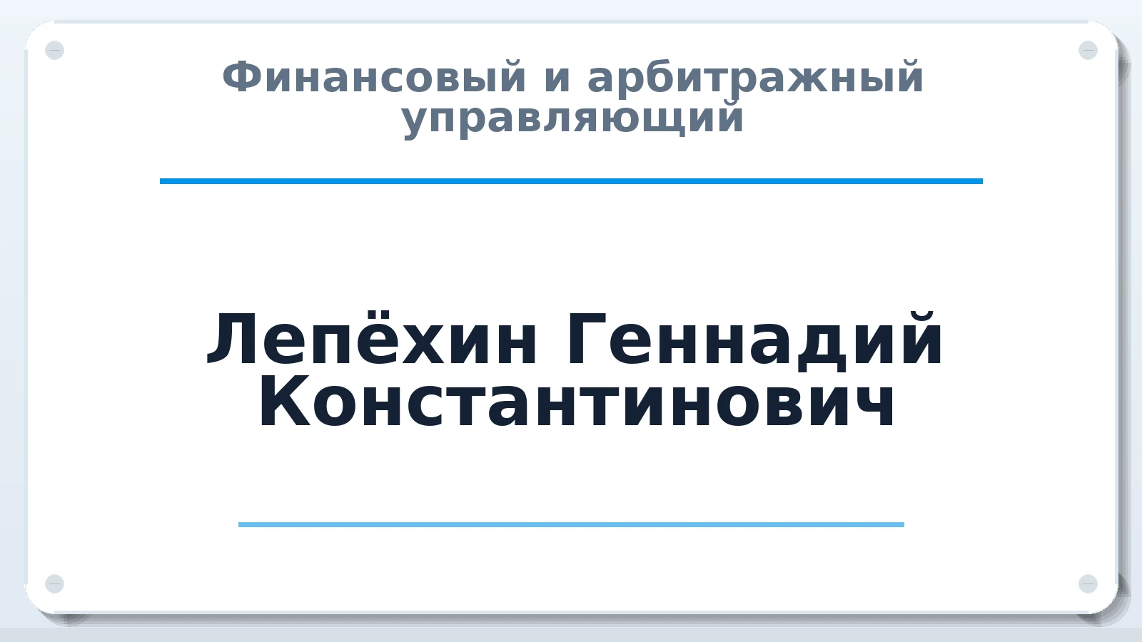 Финансовый и арбитражный управляющий Лепёхин Геннадий Константинович ИНН 220418317234 членство: ААУ "СЦЭАУ"