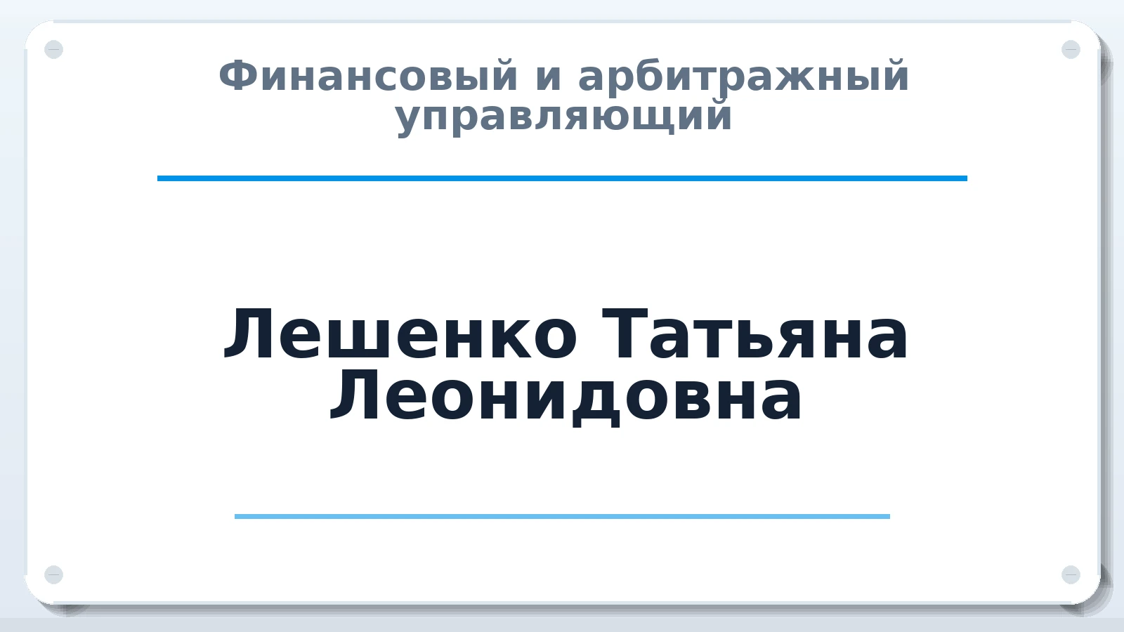 Финансовый и арбитражный управляющий Лешенко Татьяна Леонидовна ИНН 740203626817 членство: ААУ "ЭВЕРЕСТ"