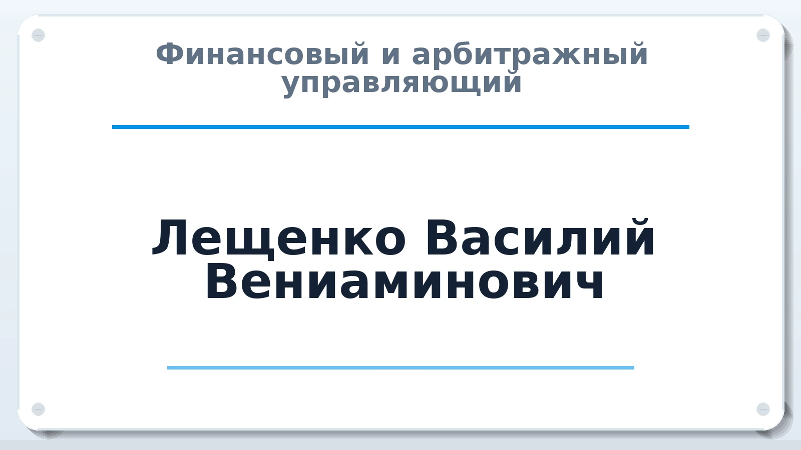 Финансовый и арбитражный управляющий Лещенко Василий Вениаминович ИНН 220452836906 членство: СОЮЗ АУ "ВОЗРОЖДЕНИЕ"