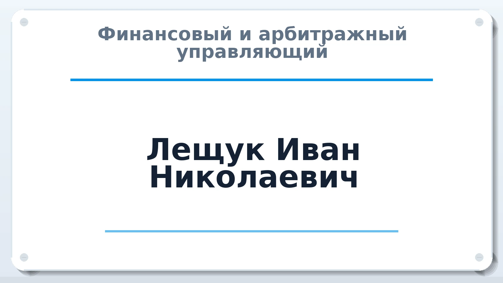 Финансовый и арбитражный управляющий Лещук Иван Николаевич ИНН 341904178152 членство: ПАУ ЦФО