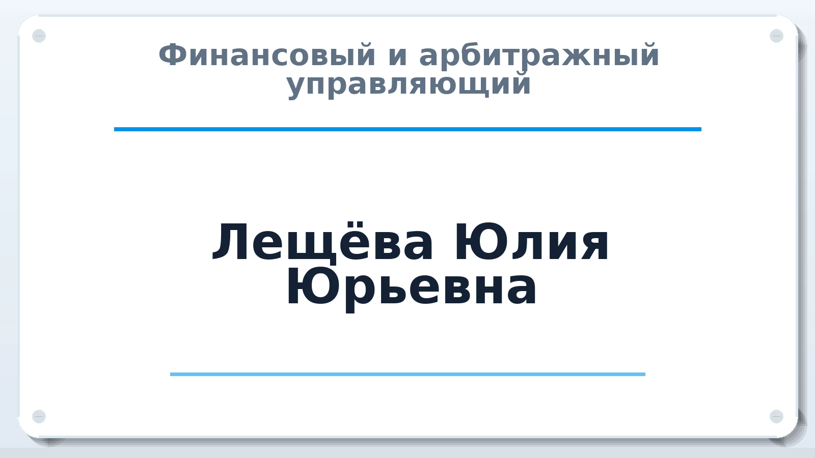 Финансовый и арбитражный управляющий Лещёва Юлия Юрьевна ИНН 470102918613 членство: ААУ "СОДРУЖЕСТВО"
