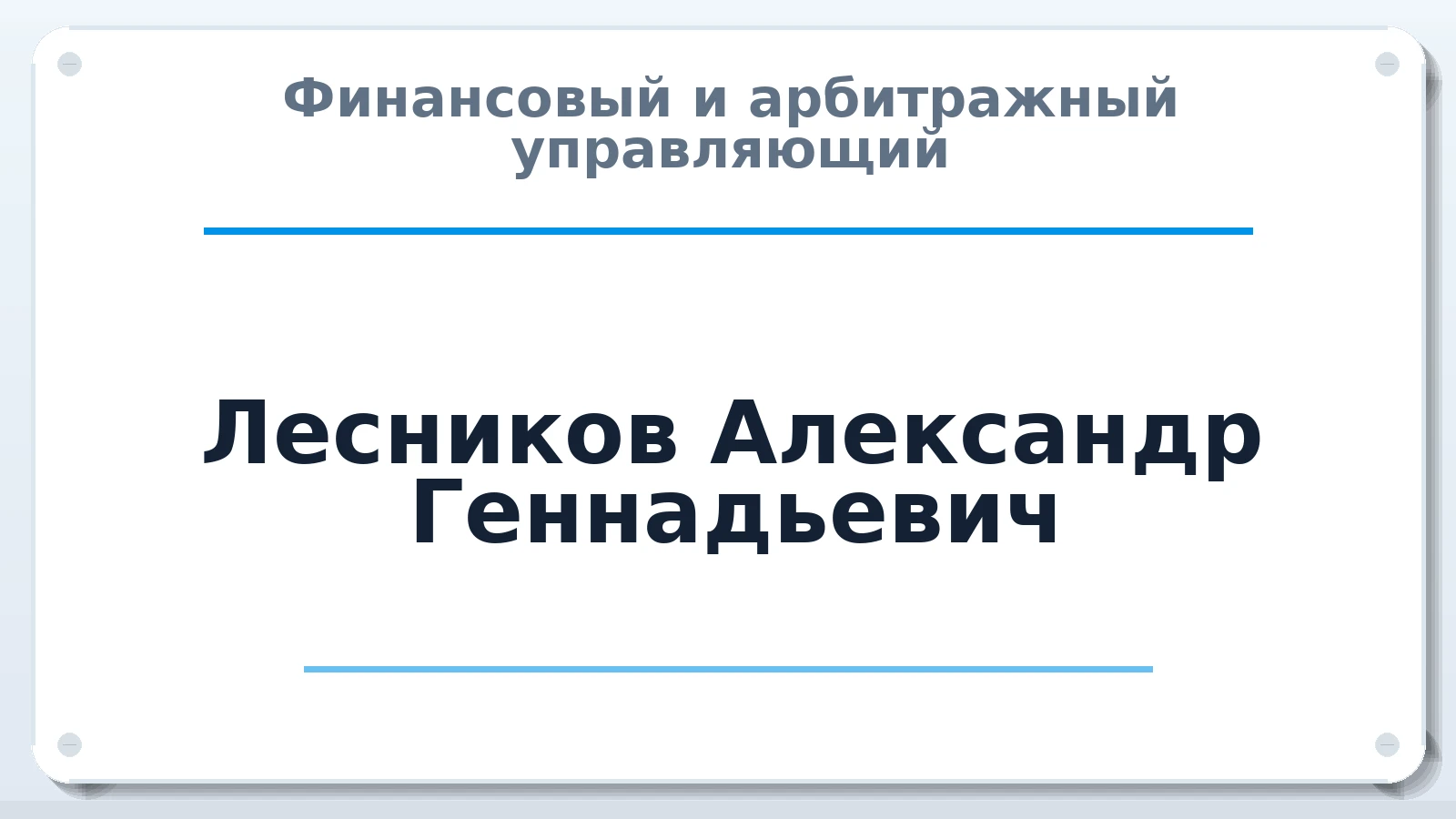 Финансовый и арбитражный управляющий Лесников Александр Геннадьевич ИНН 246508875808 членство: НПС СОПАУ "АЛЬЯНС УПРАВЛЯЮЩИХ"