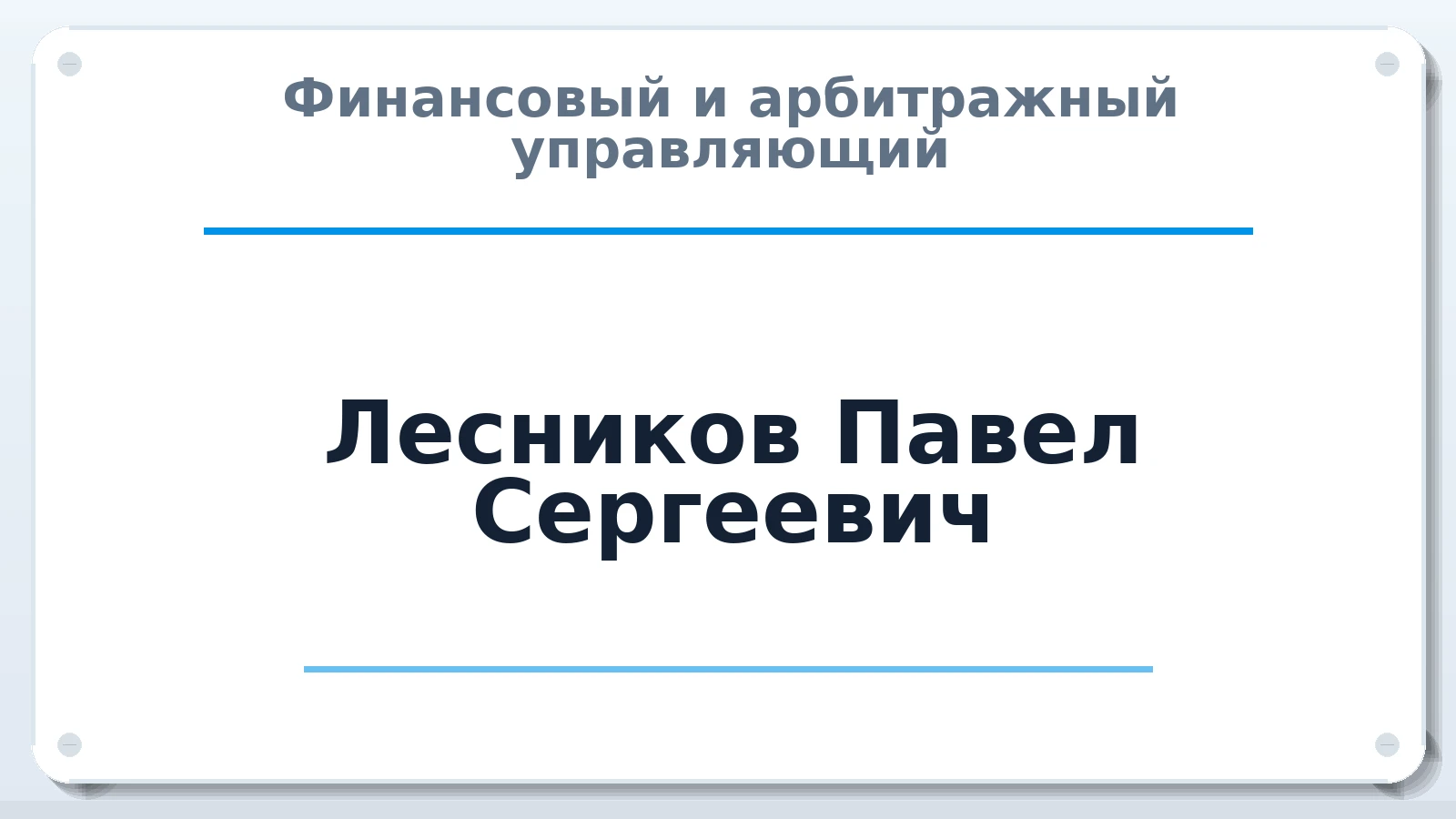 Финансовый и арбитражный управляющий Лесников Павел Сергеевич ИНН 753006104348 членство: НП СРО АУ "РАЗВИТИЕ"