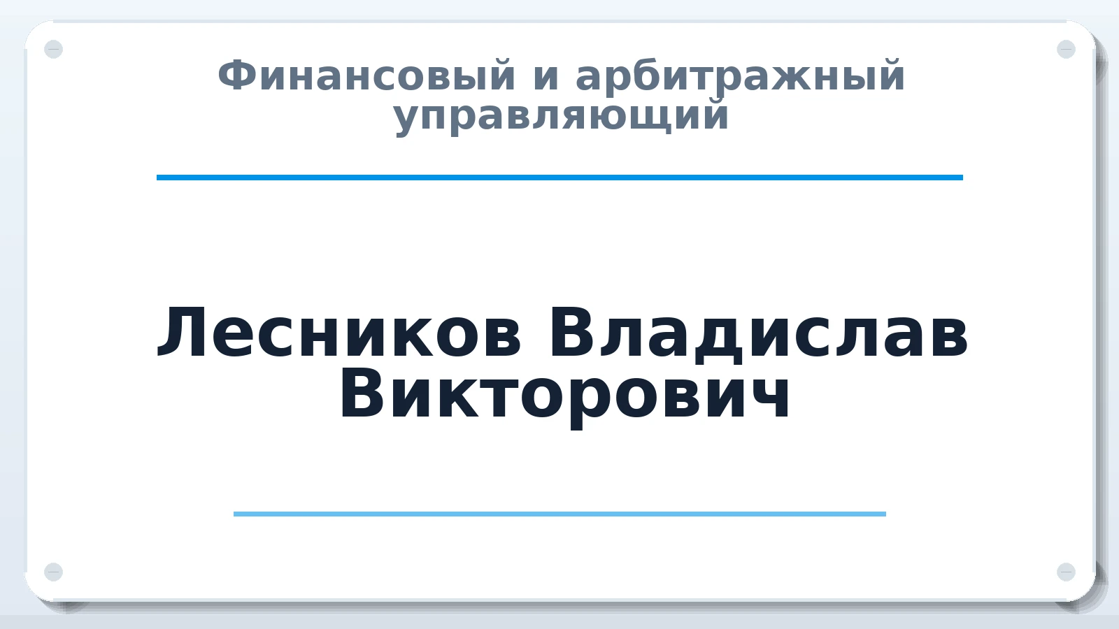 Финансовый и арбитражный управляющий Лесников Владислав Викторович ИНН 602722328175 членство: ААУ "СЦЭАУ"