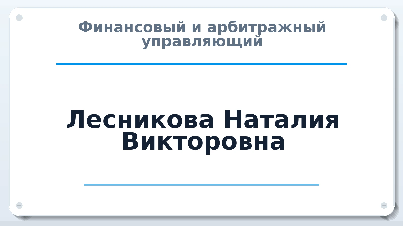 Финансовый и арбитражный управляющий Лесникова Наталия Викторовна ИНН 130500384678 членство: НПС СОПАУ "АЛЬЯНС УПРАВЛЯЮЩИХ"
